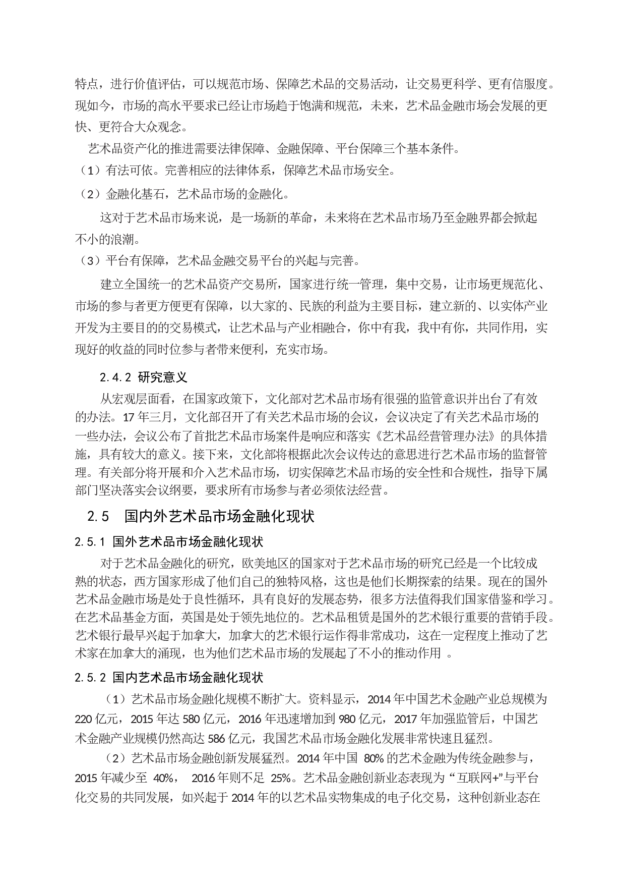 中国艺术品市场金融研究&mdash;以艺术品国画为例-10832字.docx 第7页