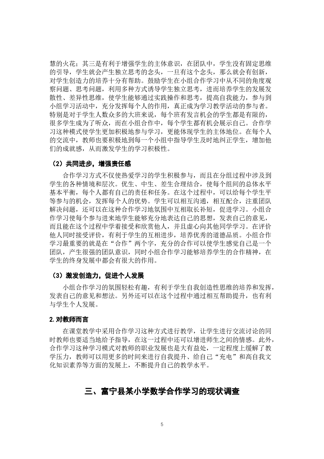 小学数学合作学习现状调查研2最终版-10947字.docx 第9页