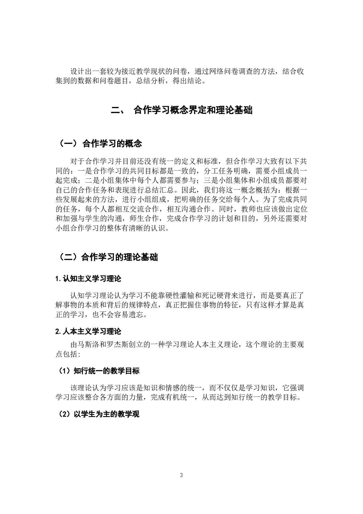 小学数学合作学习现状调查研2最终版-10947字.docx 第7页