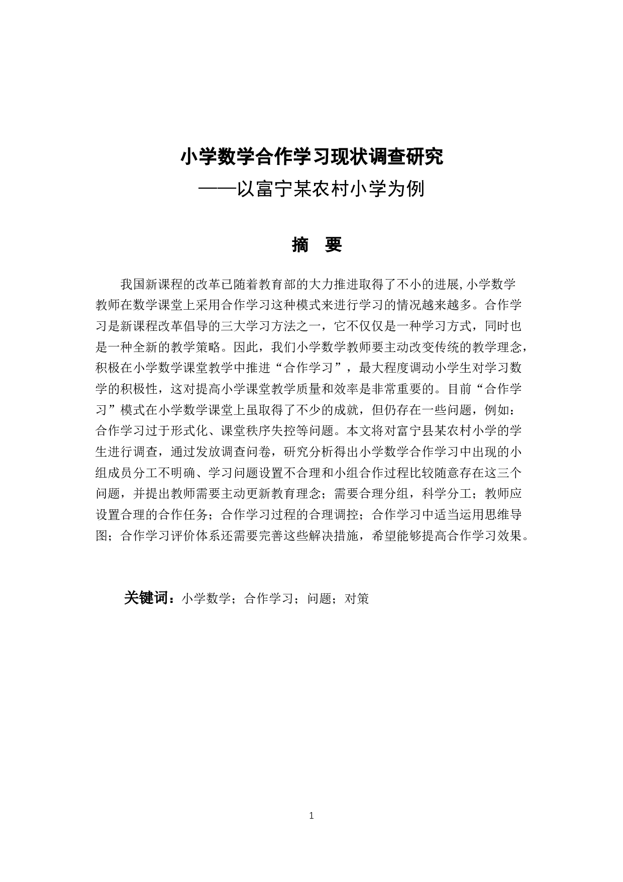 小学数学合作学习现状调查研2最终版-10947字.docx 第1页