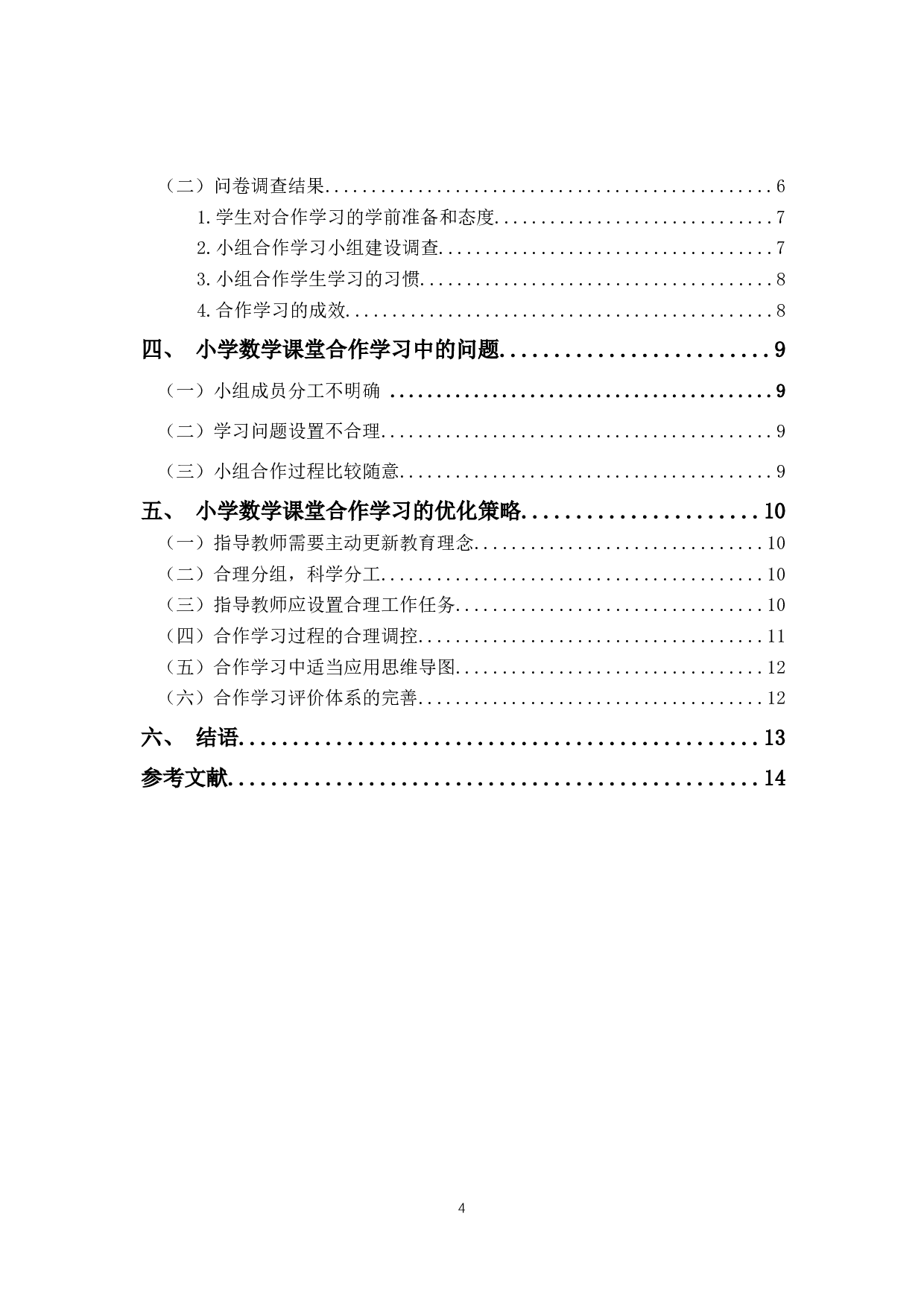 小学数学合作学习现状调查研2最终版-10947字.docx 第4页