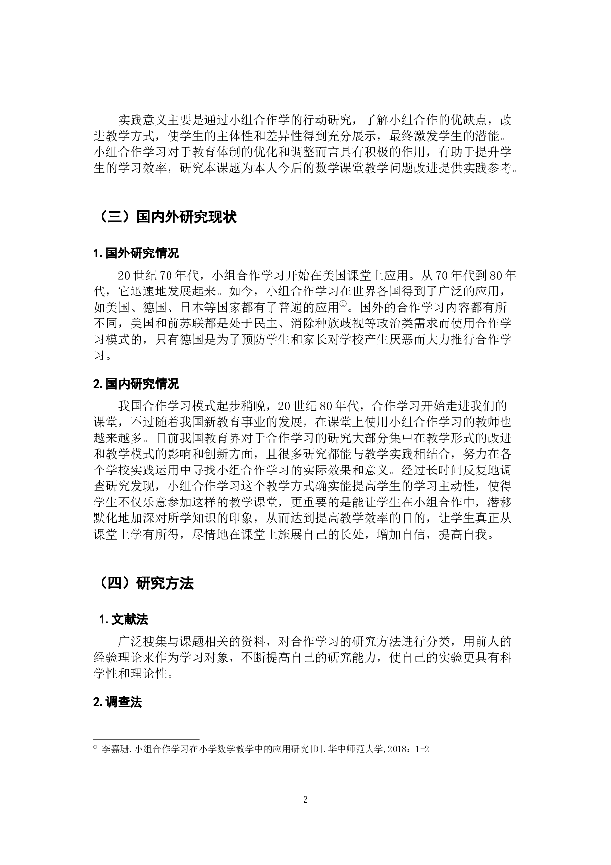 小学数学合作学习现状调查研2最终版-10947字.docx 第6页