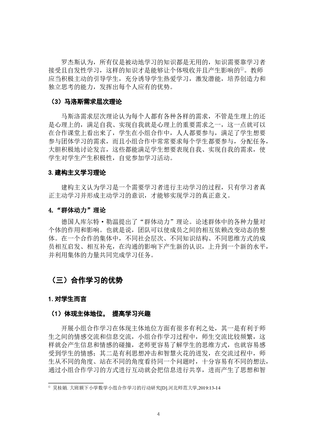 小学数学合作学习现状调查研2最终版-10947字.docx 第8页