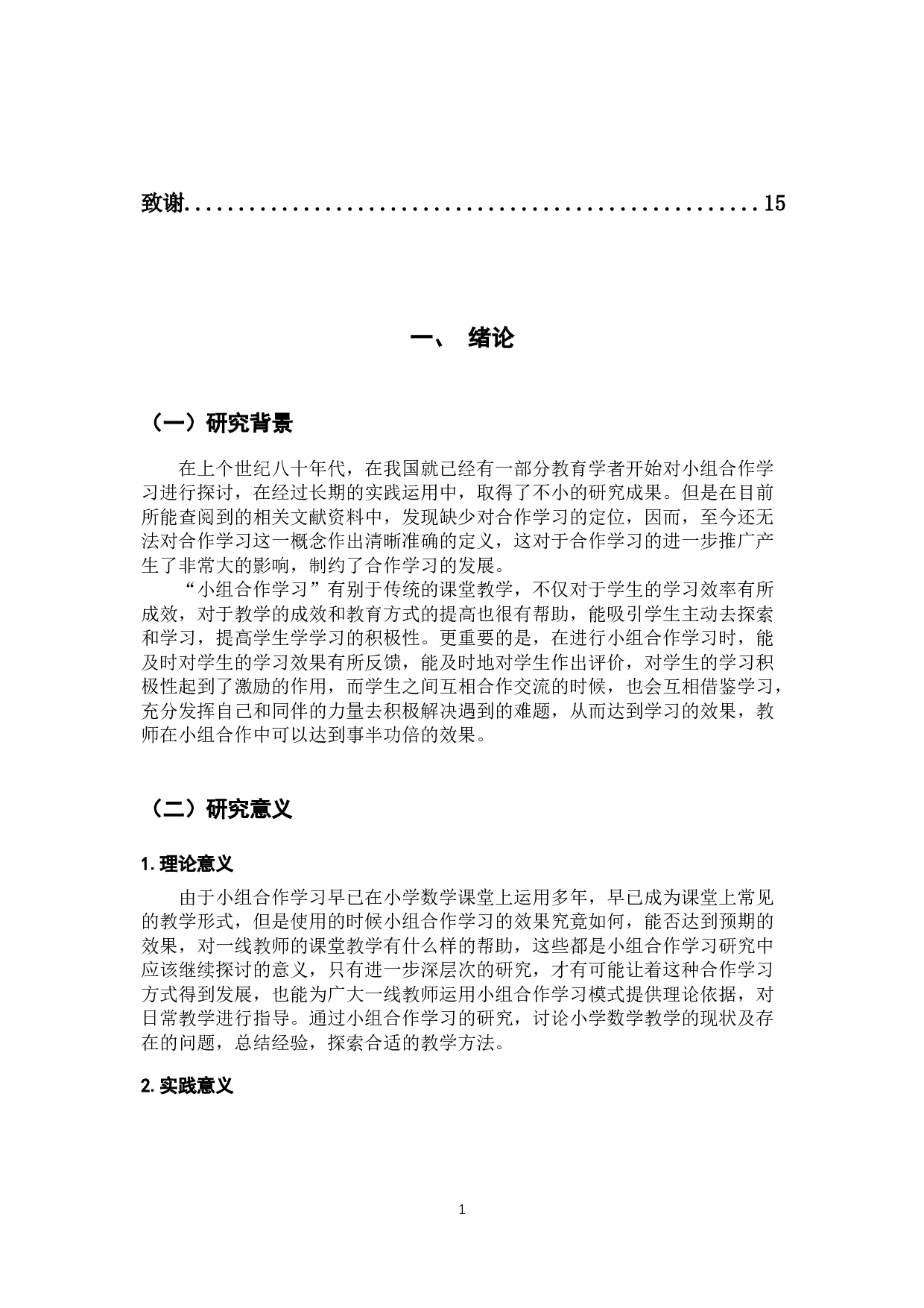 小学数学合作学习现状调查研2最终版-10947字.docx 第5页