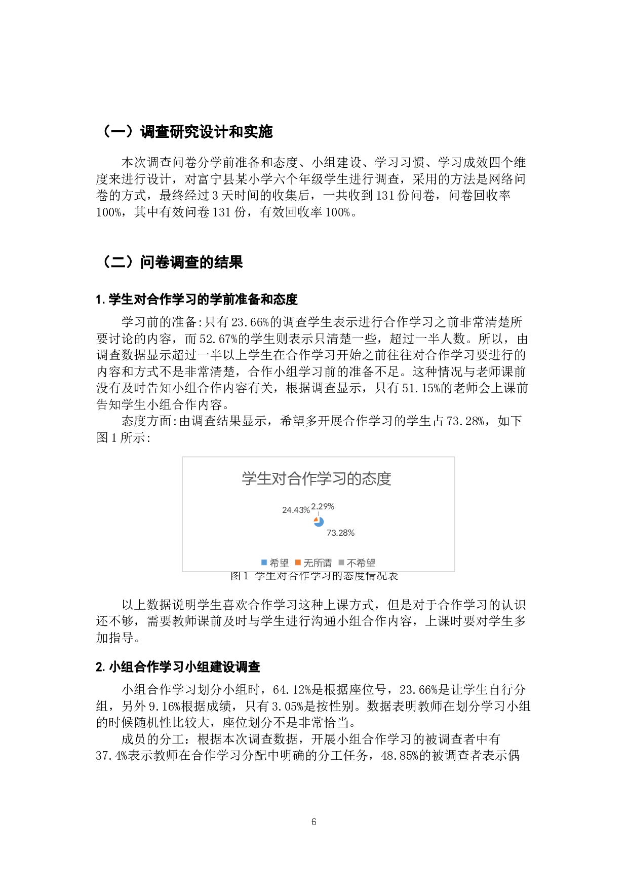 小学数学合作学习现状调查研2最终版-10947字.docx 第10页