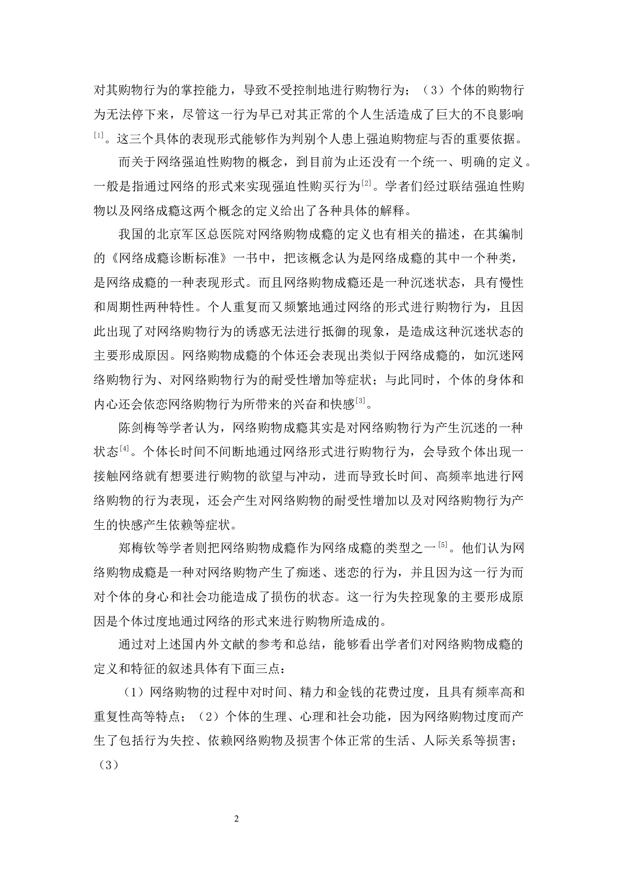 大学生自我控制力与网络消费成瘾的关系-11168字.docx 第5页