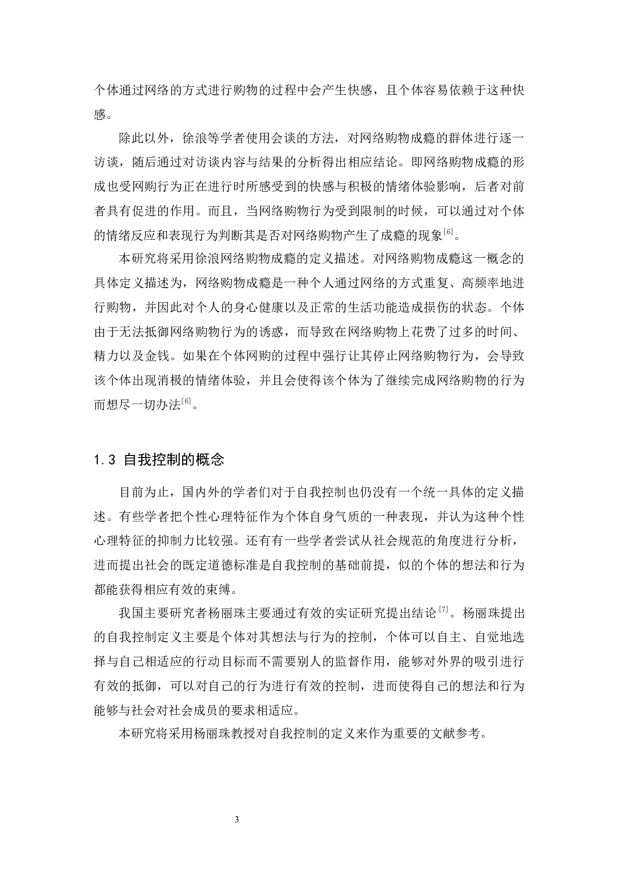 大学生自我控制力与网络消费成瘾的关系-11168字.docx 第6页