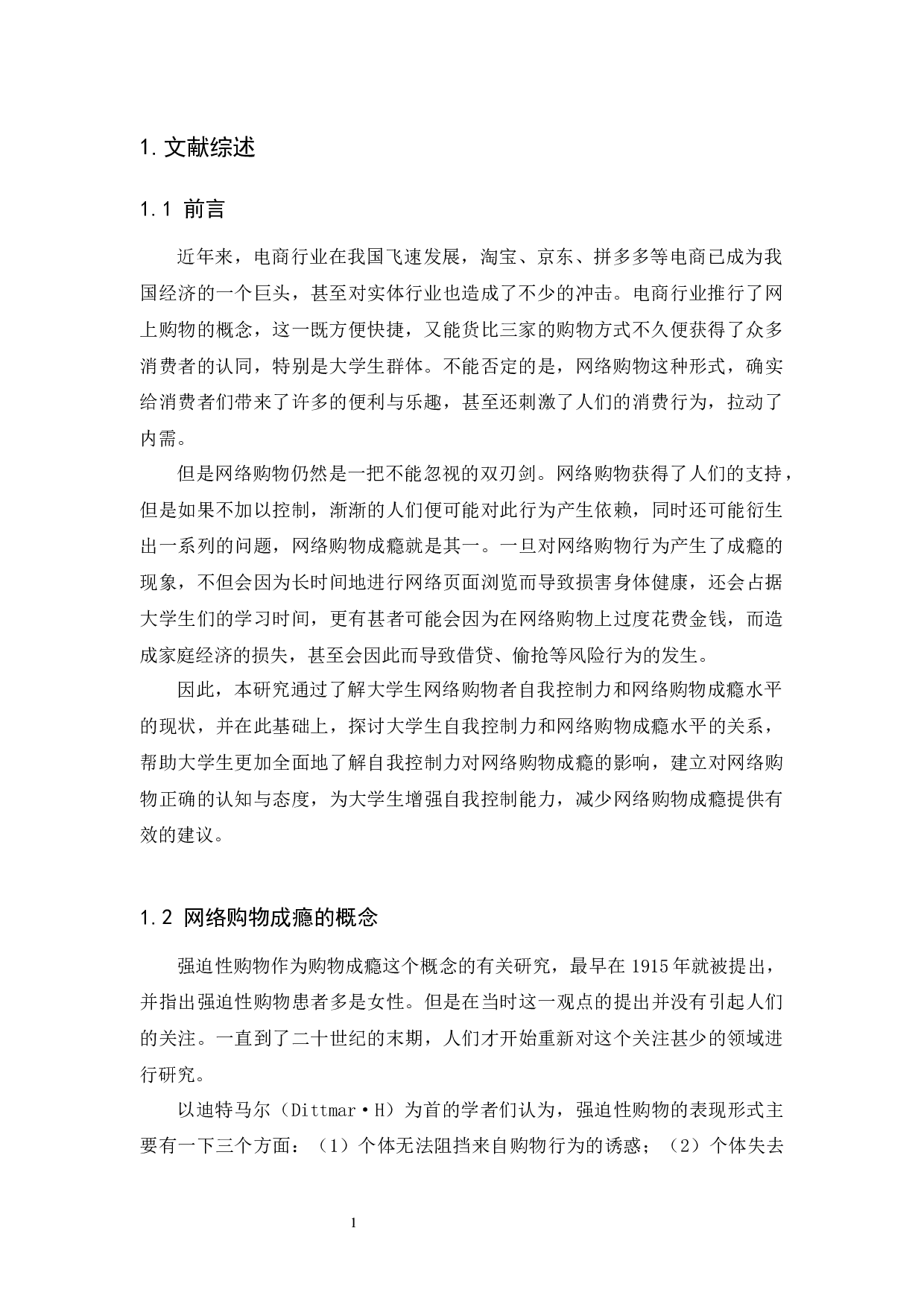 大学生自我控制力与网络消费成瘾的关系-11168字.docx 第4页