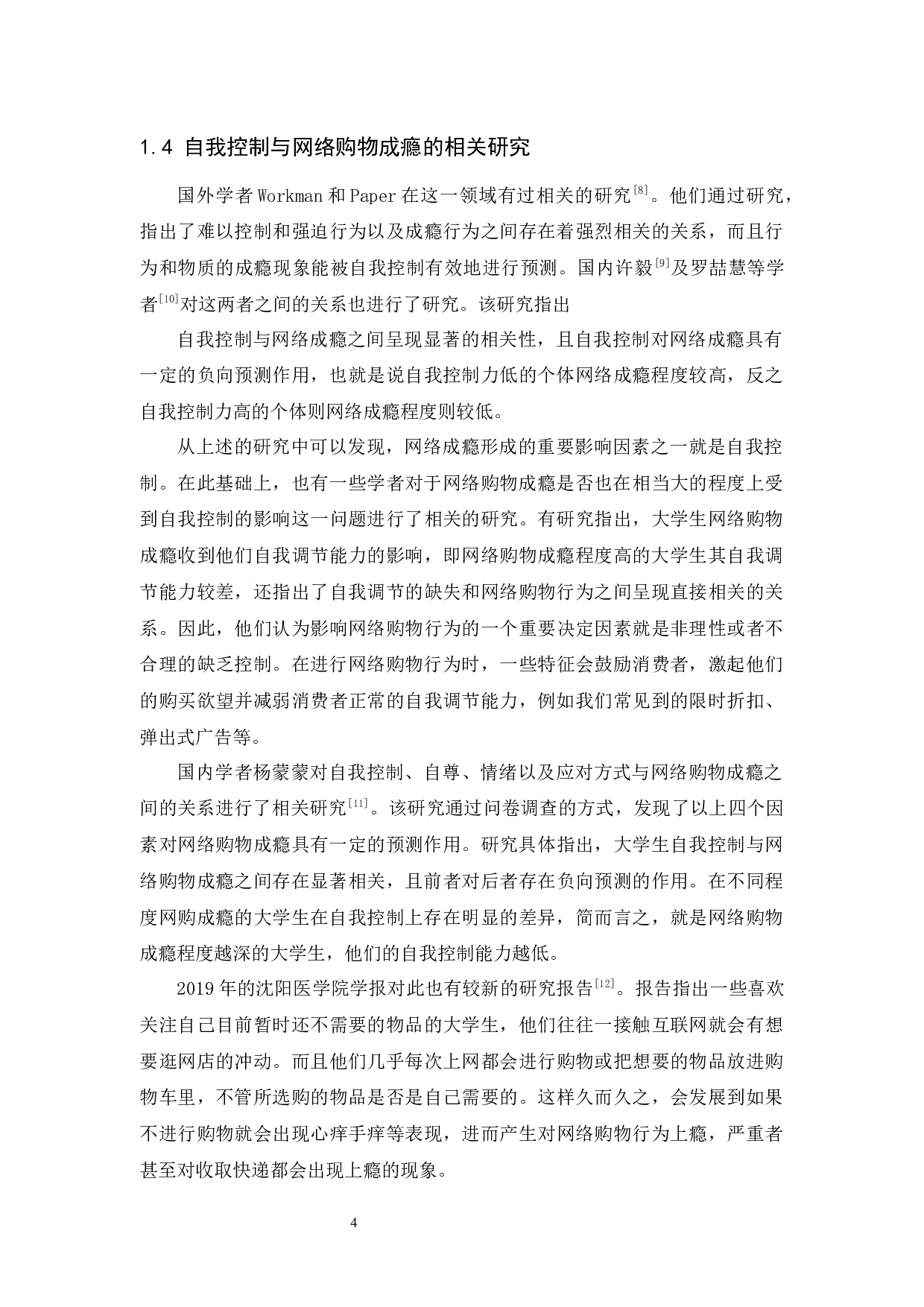 大学生自我控制力与网络消费成瘾的关系-11168字.docx 第7页