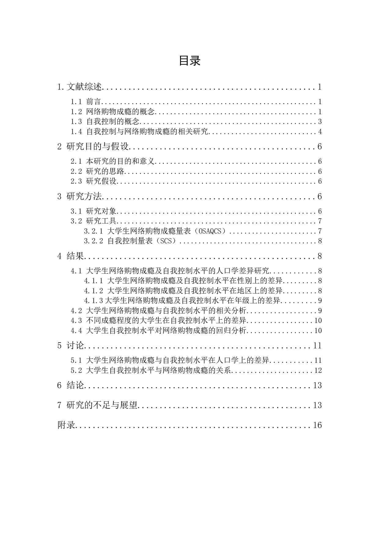 大学生自我控制力与网络消费成瘾的关系-11168字.docx 第1页