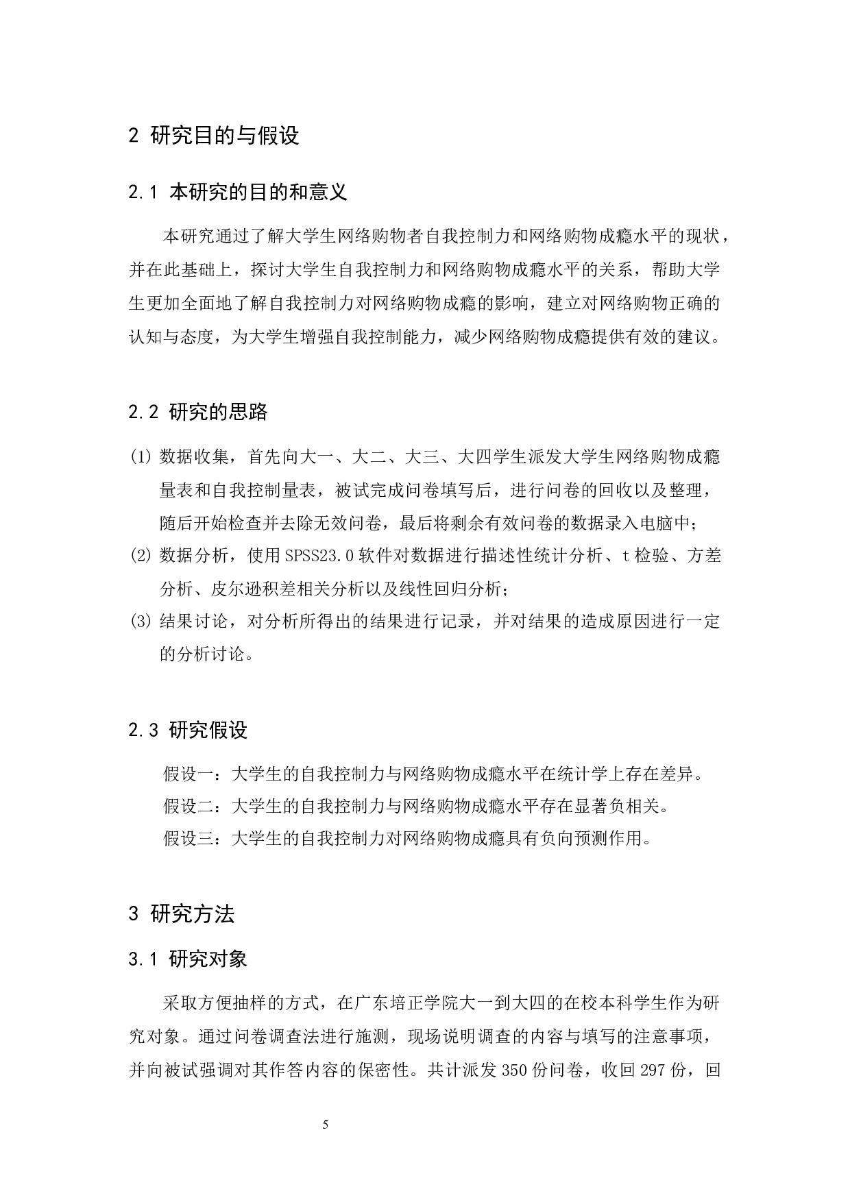 大学生自我控制力与网络消费成瘾的关系-11168字.docx 第8页