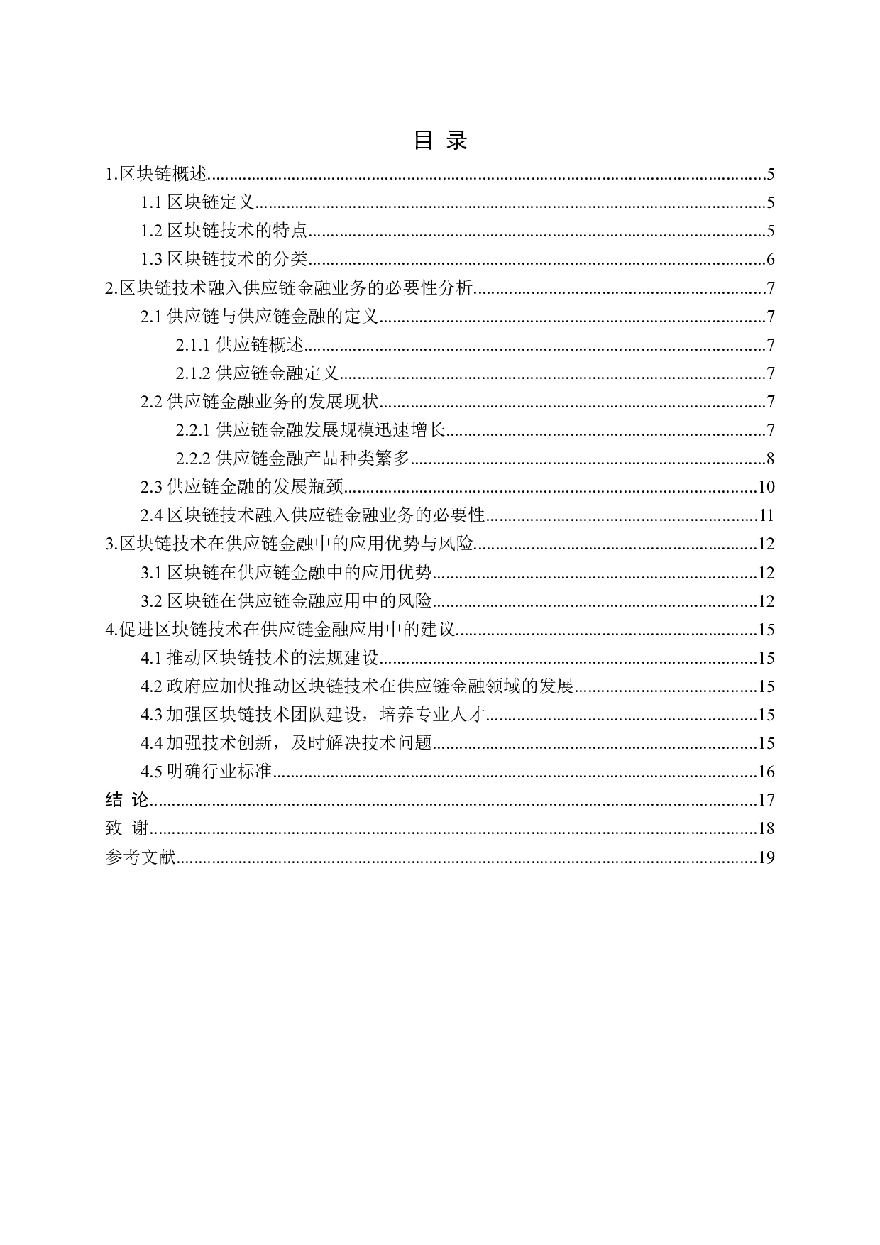 区块链在供应链金融中的应用研究-11920字.docx 第3页