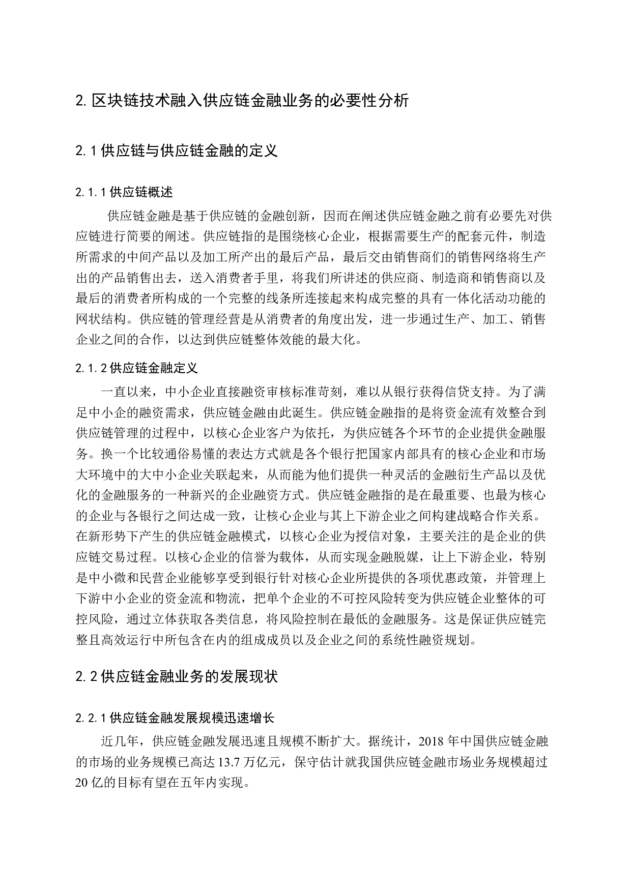 区块链在供应链金融中的应用研究-11920字.docx 第7页