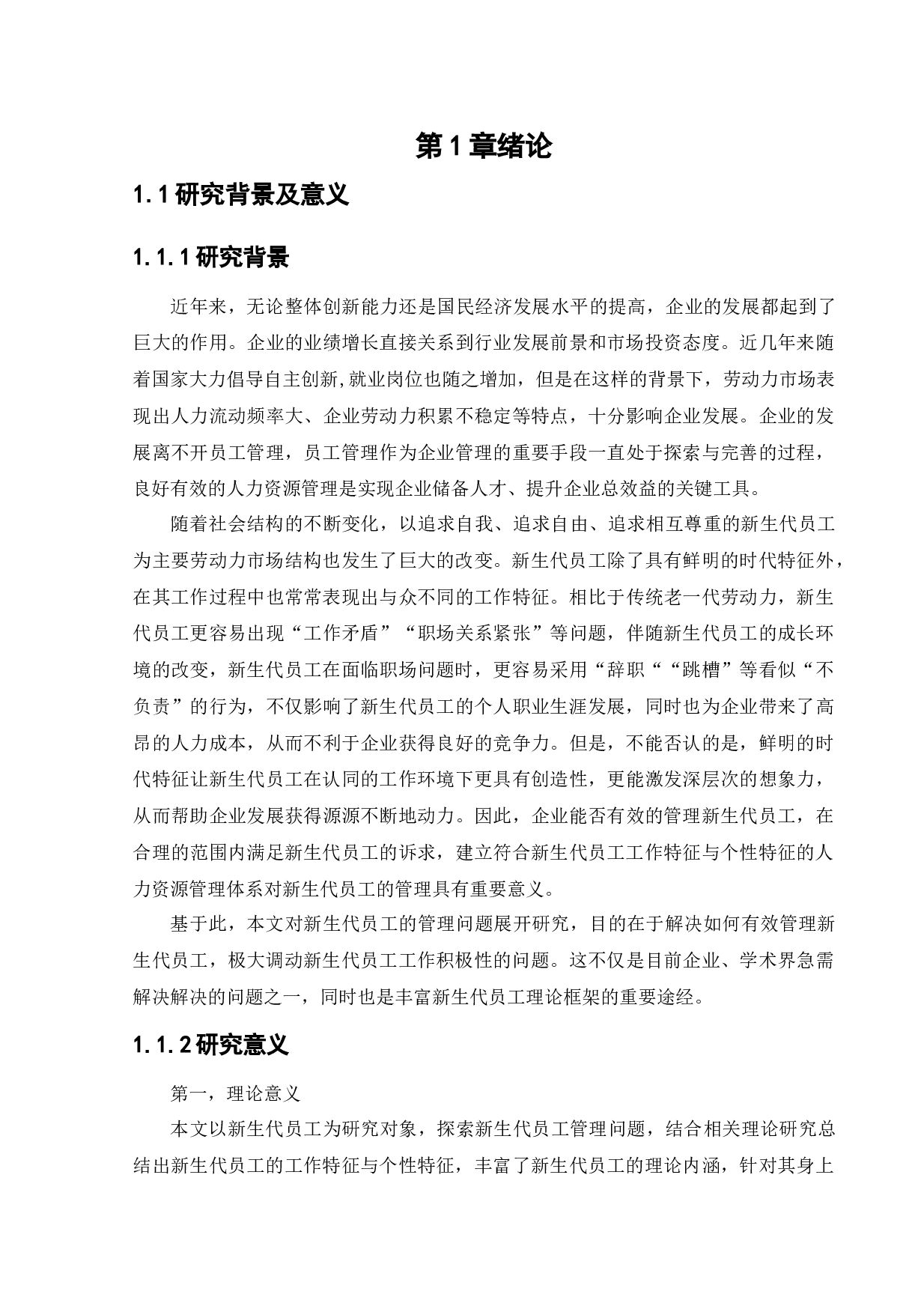 新生代员工管理问题研究-15552字.docx 第7页