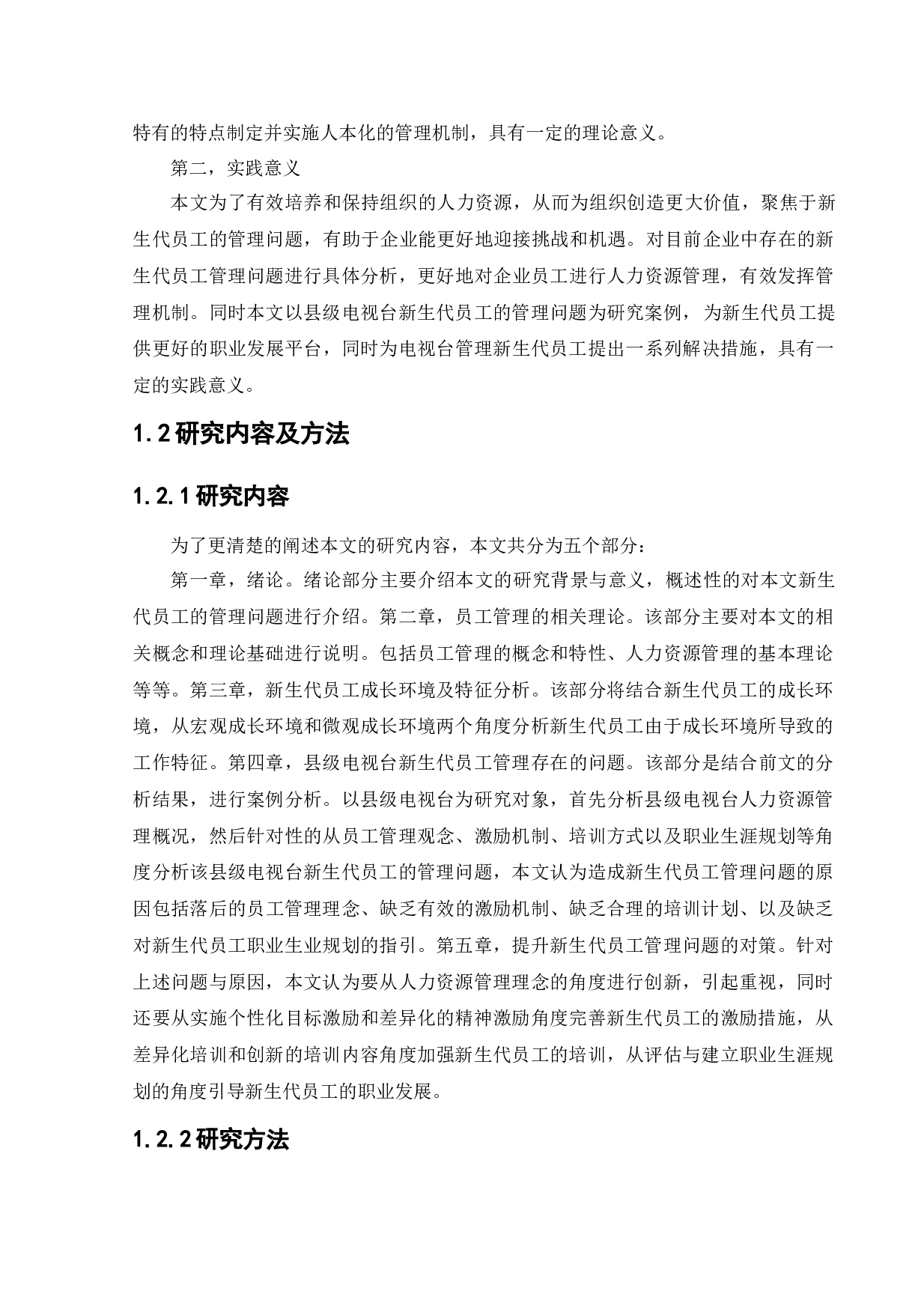 新生代员工管理问题研究-15552字.docx 第8页