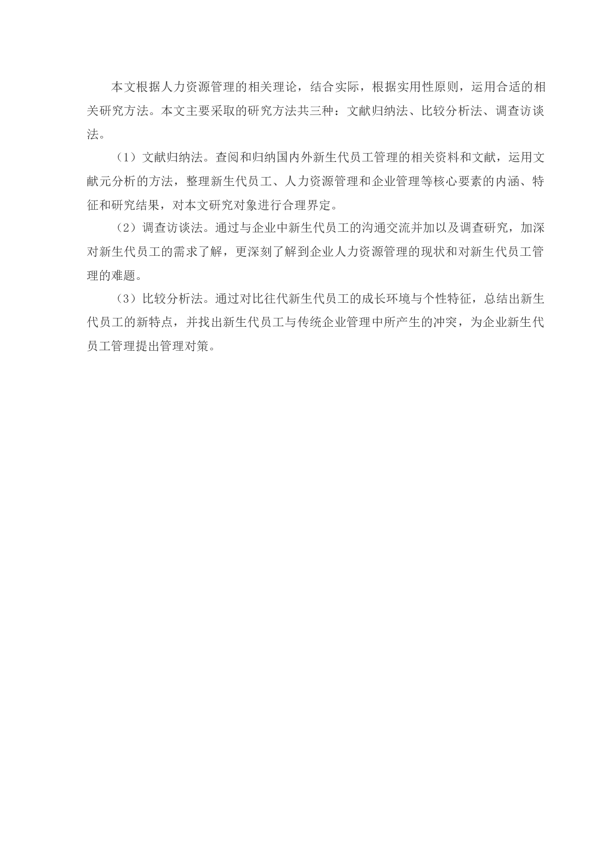 新生代员工管理问题研究-15552字.docx 第9页