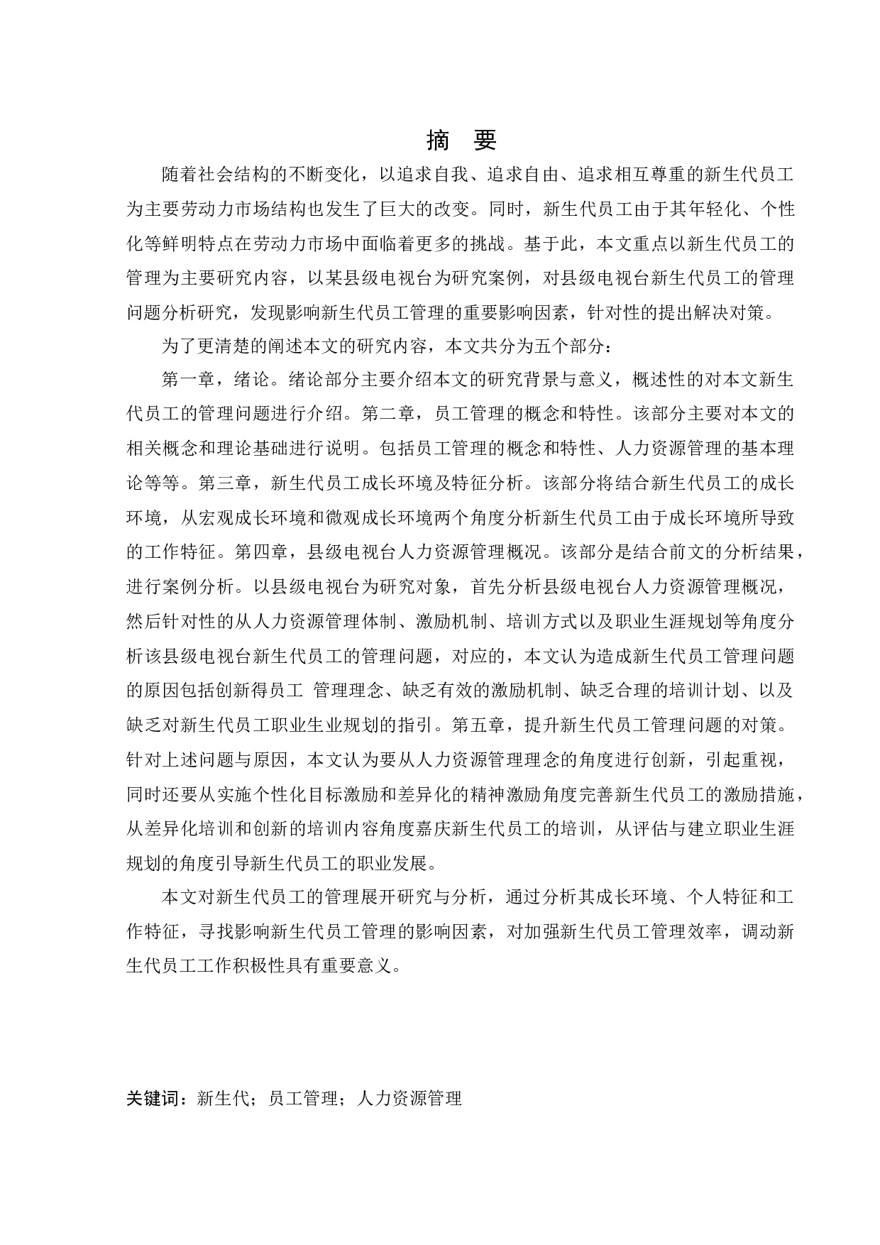 新生代员工管理问题研究-15552字.docx 第1页