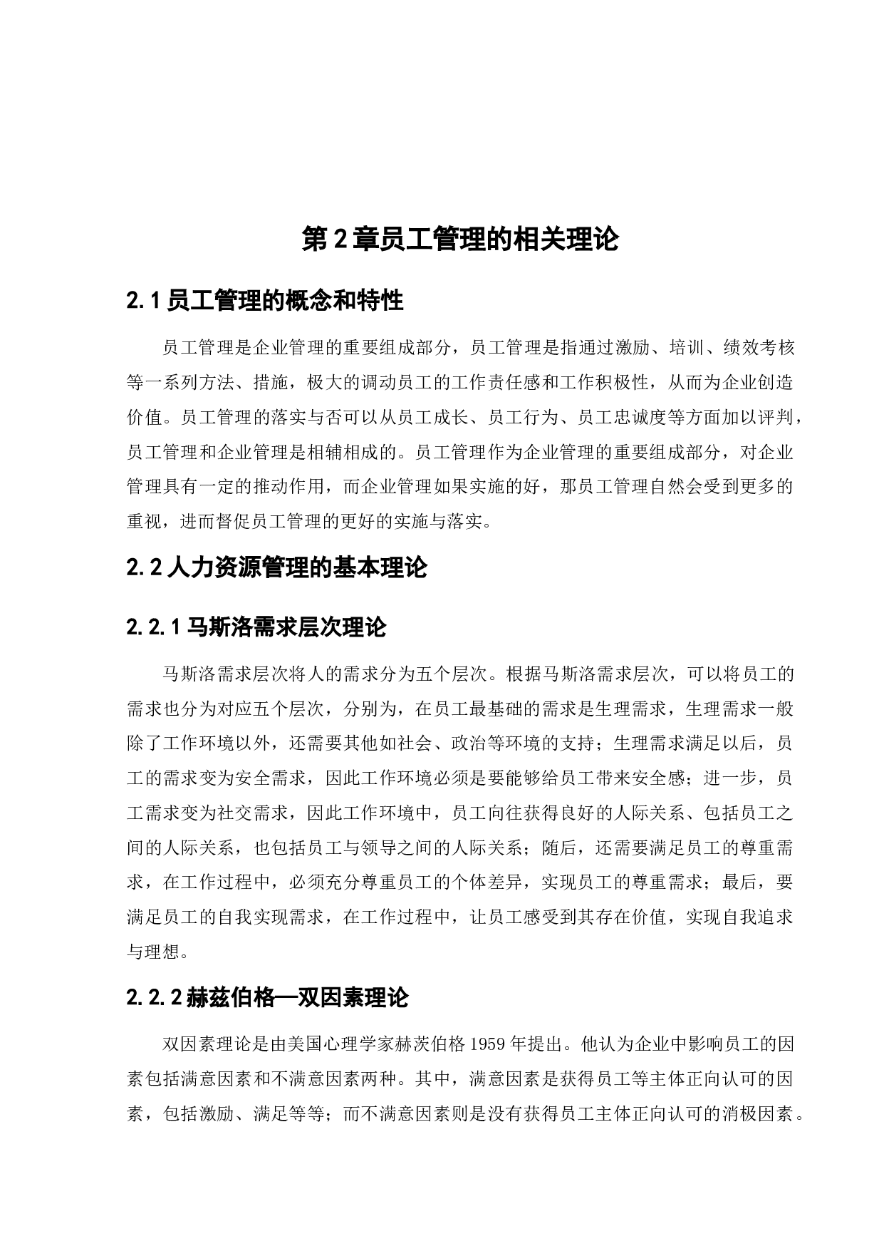 新生代员工管理问题研究-15552字.docx 第10页