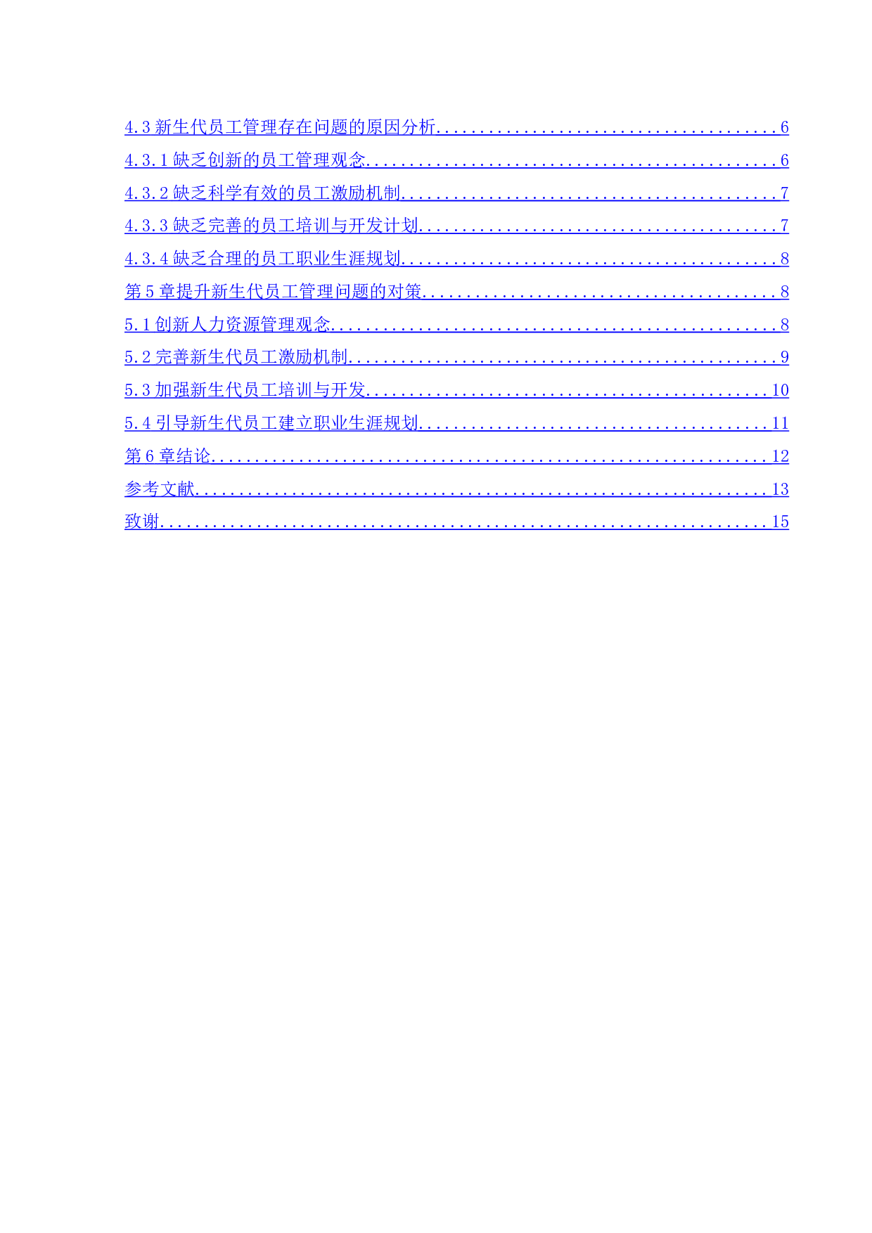新生代员工管理问题研究-15552字.docx 第5页