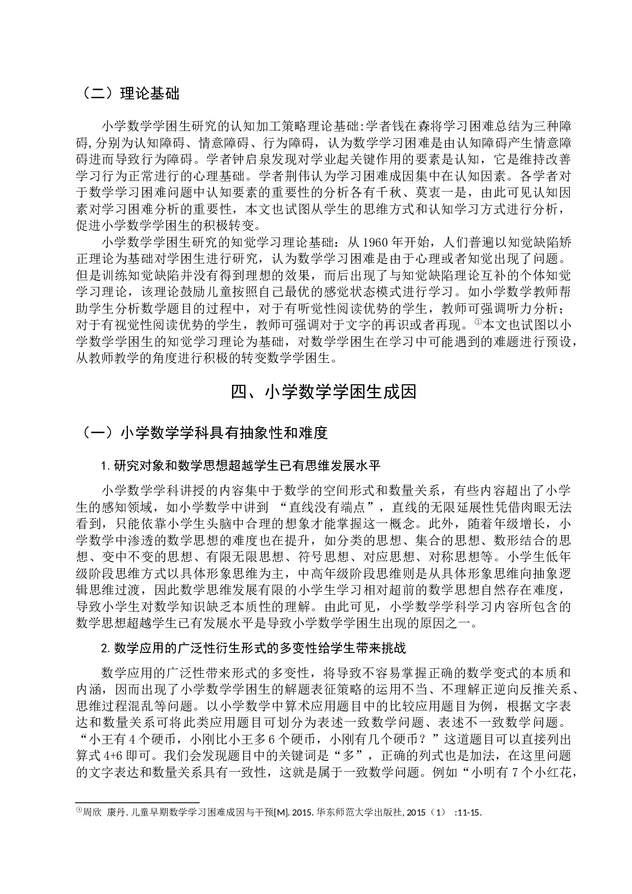 小学数学学困生成因与转变策略-9004字.docx 第5页