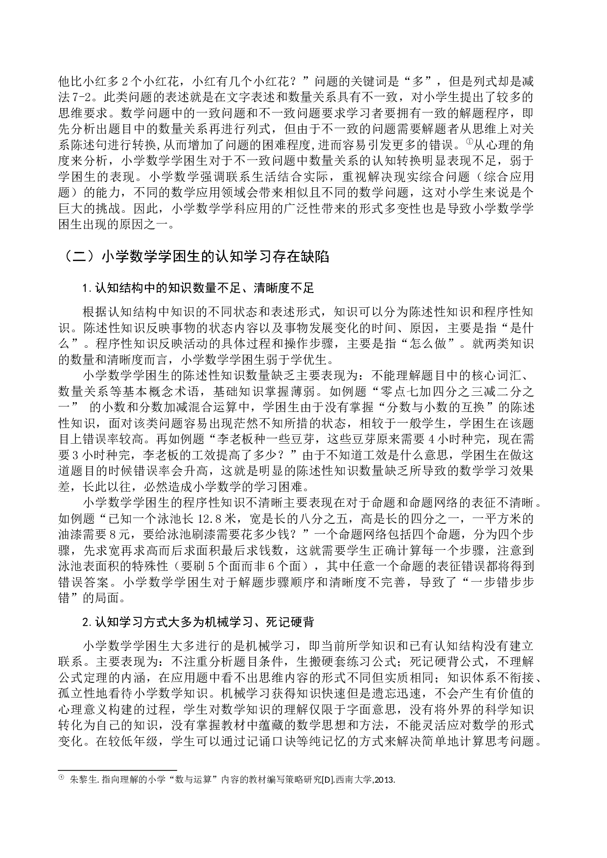 小学数学学困生成因与转变策略-9004字.docx 第6页