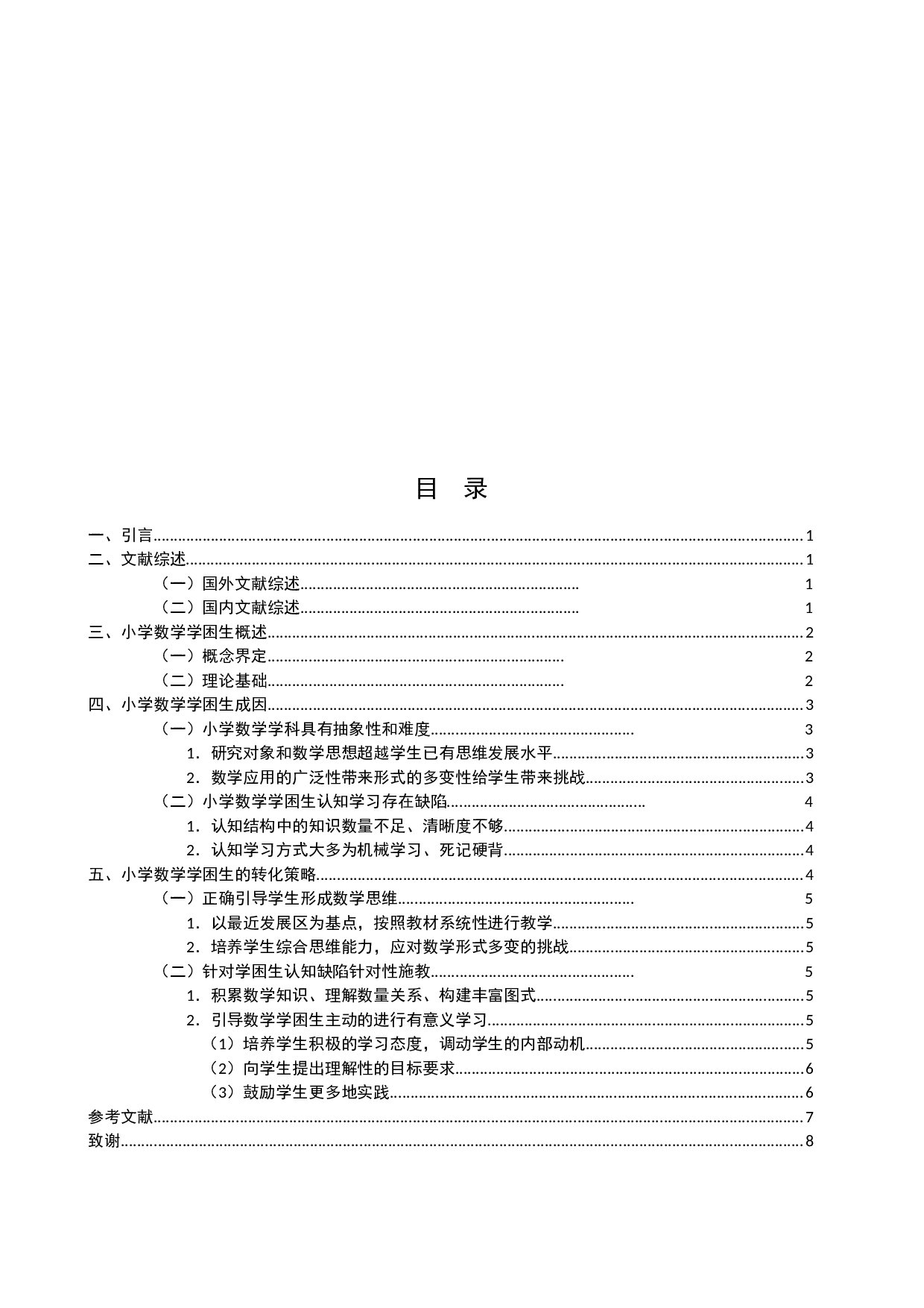 小学数学学困生成因与转变策略-9004字.docx 第2页