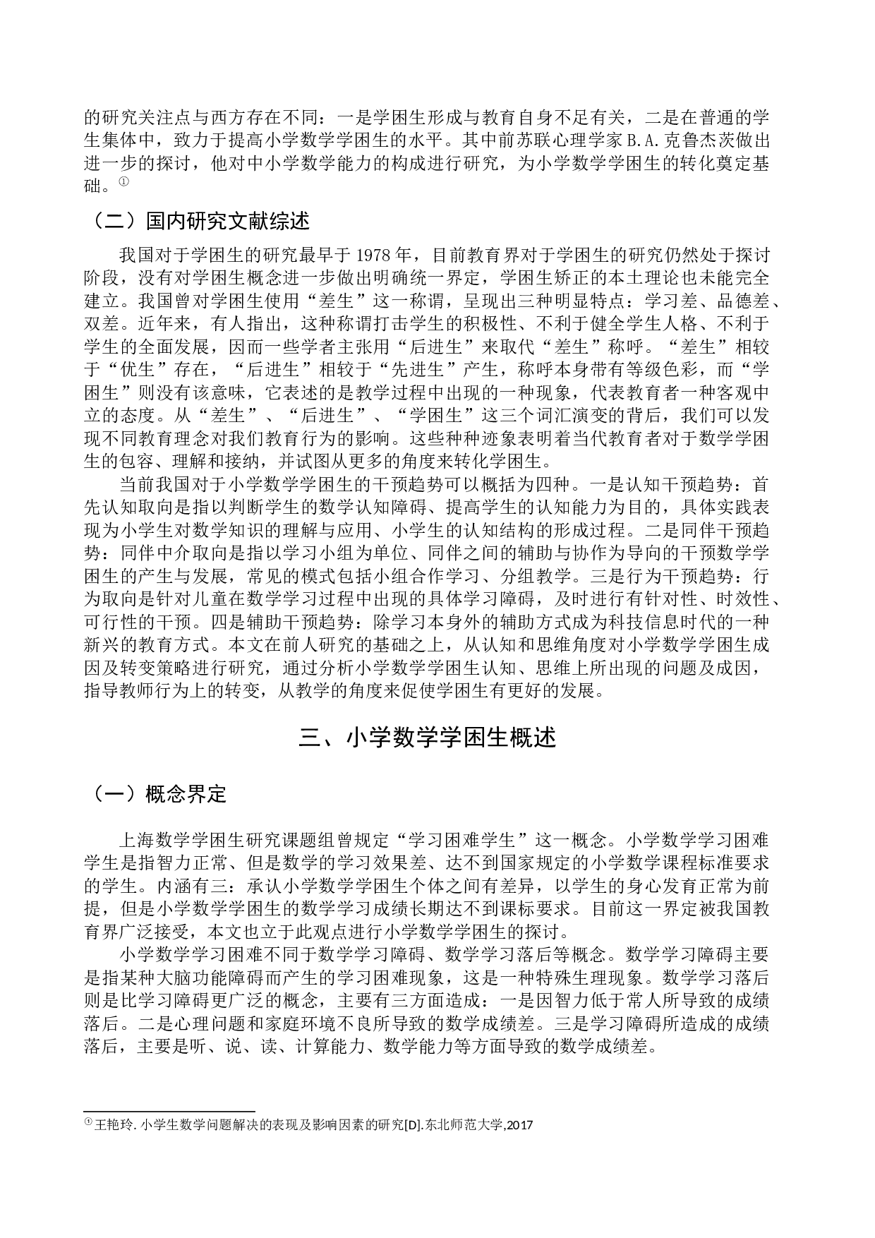 小学数学学困生成因与转变策略-9004字.docx 第4页