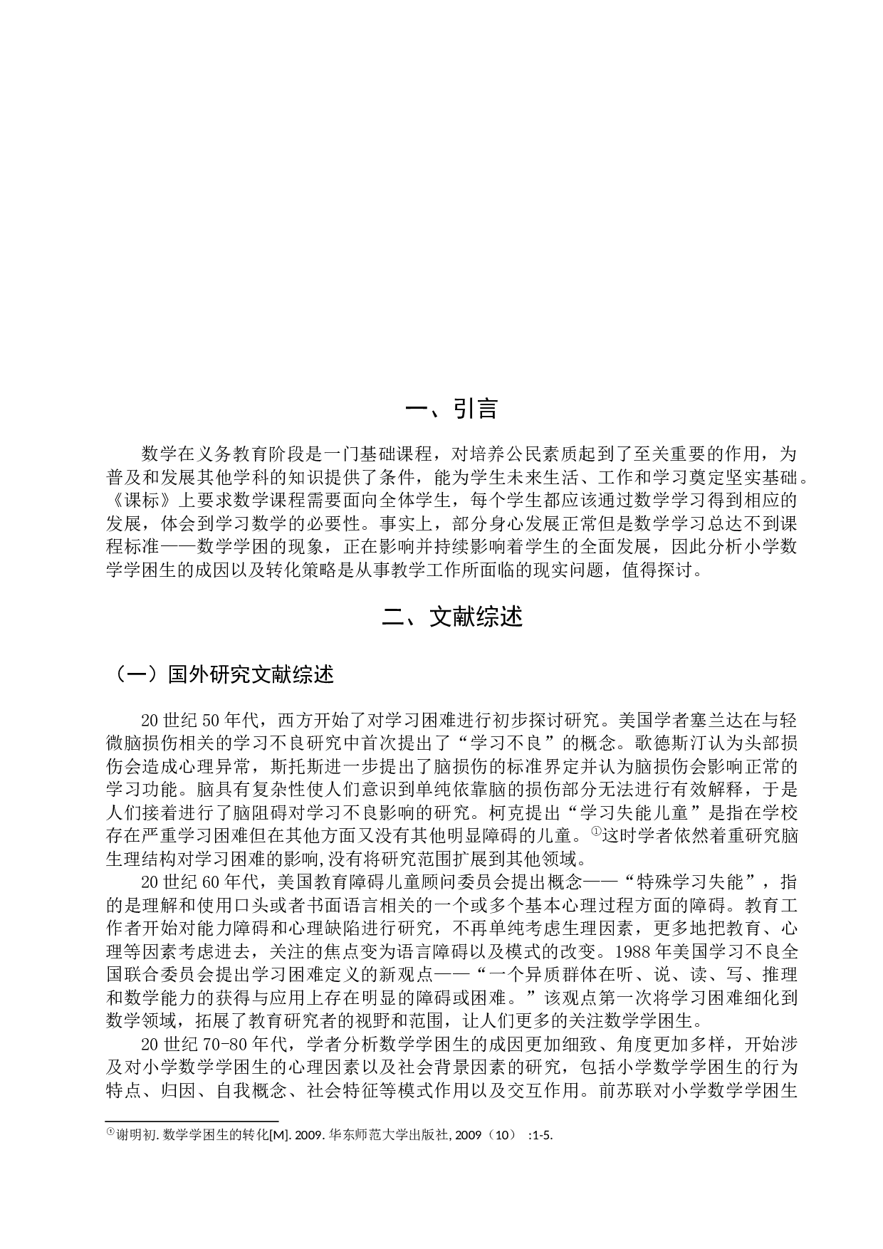 小学数学学困生成因与转变策略-9004字.docx 第3页