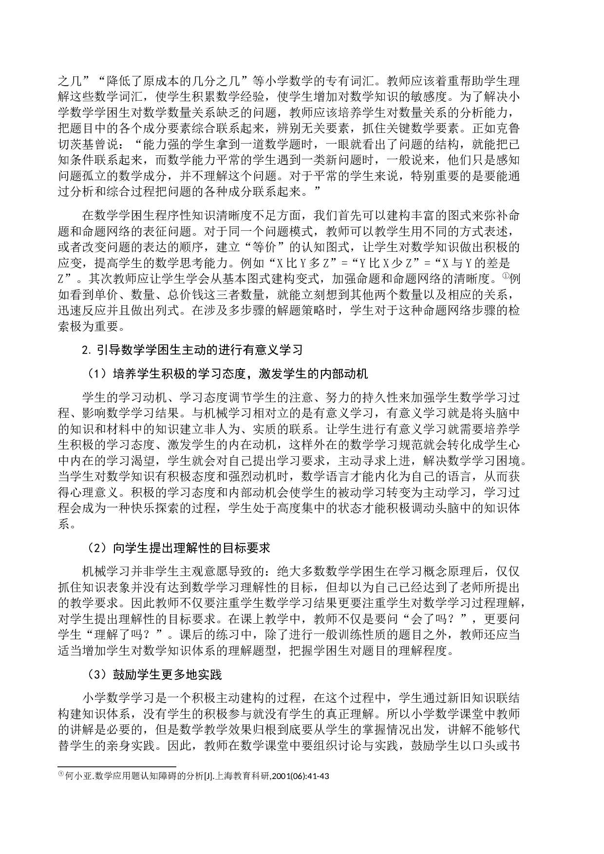 小学数学学困生成因与转变策略-9004字.docx 第8页