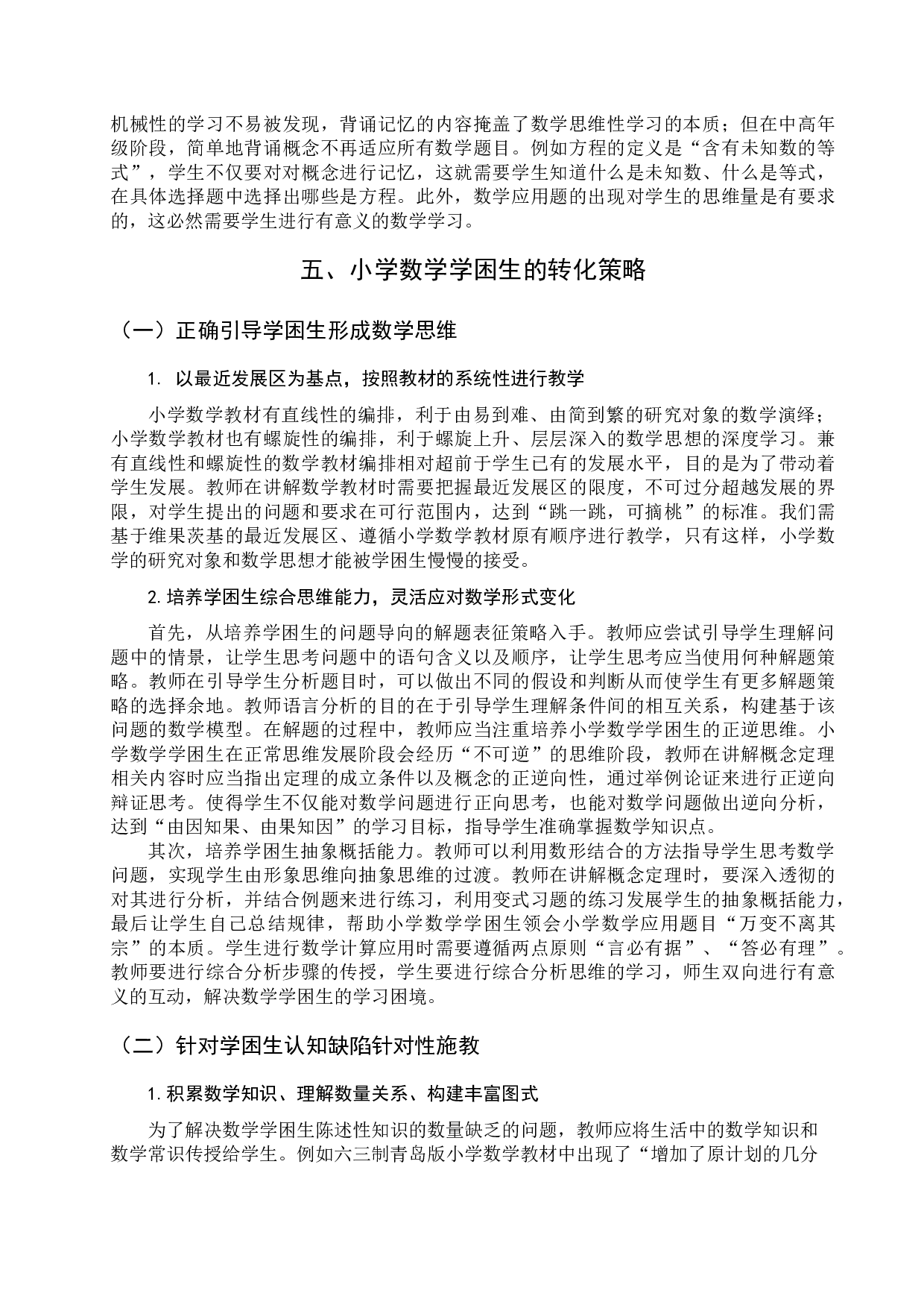 小学数学学困生成因与转变策略-9004字.docx 第7页