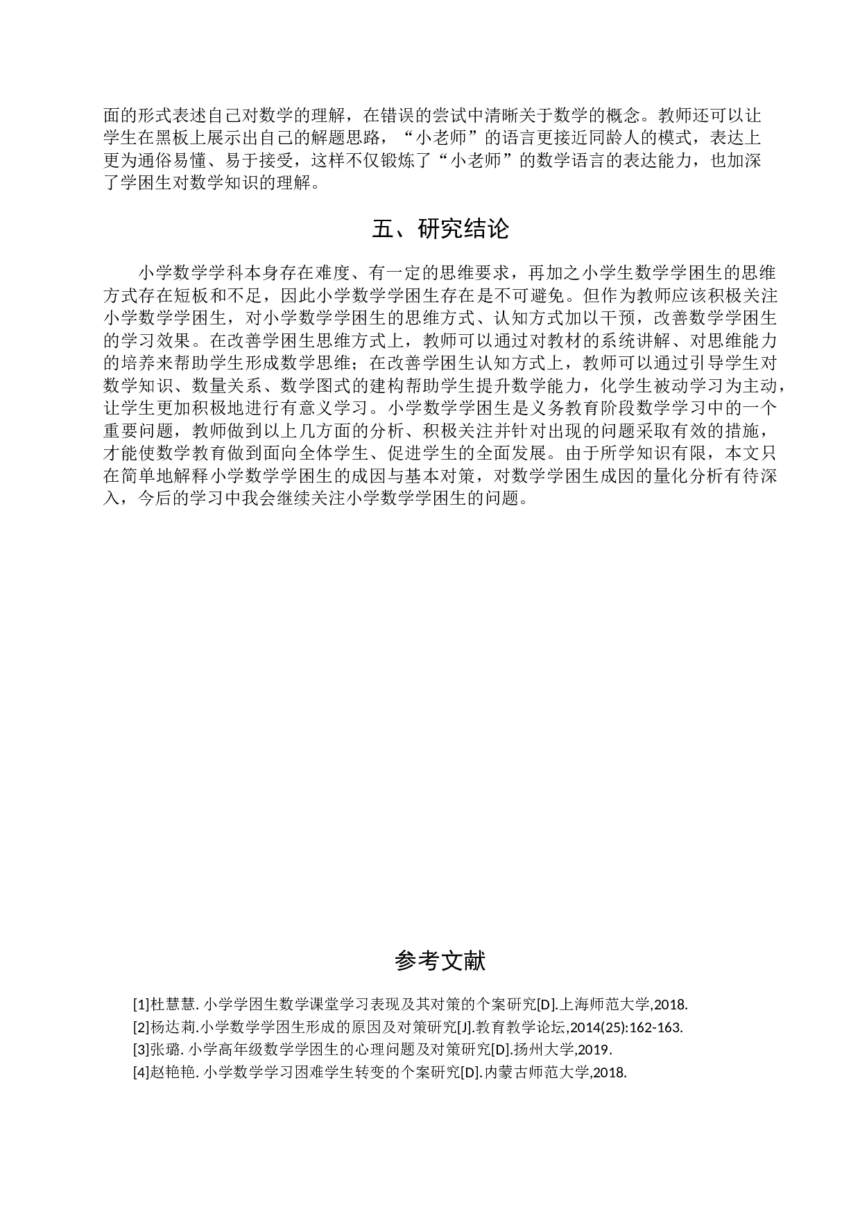 小学数学学困生成因与转变策略-9004字.docx 第9页