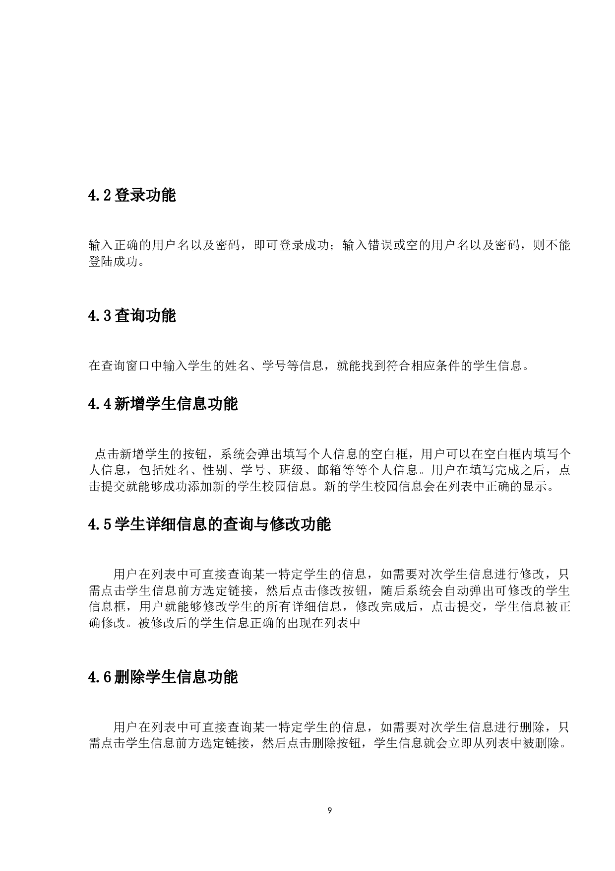 学生校园信息管理系统的设计与实现-7795字.docx 第9页