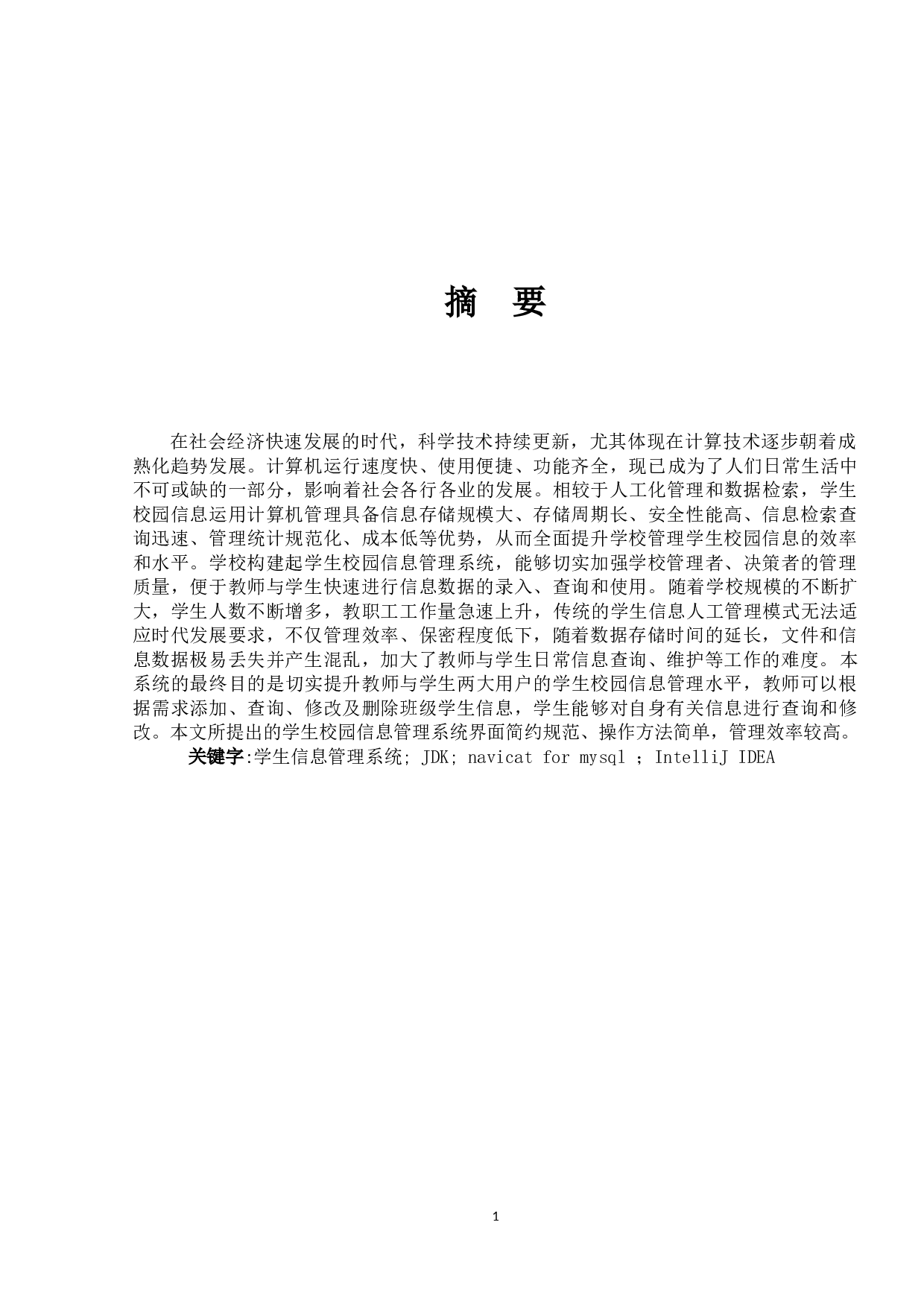 学生校园信息管理系统的设计与实现-7795字.docx 第1页