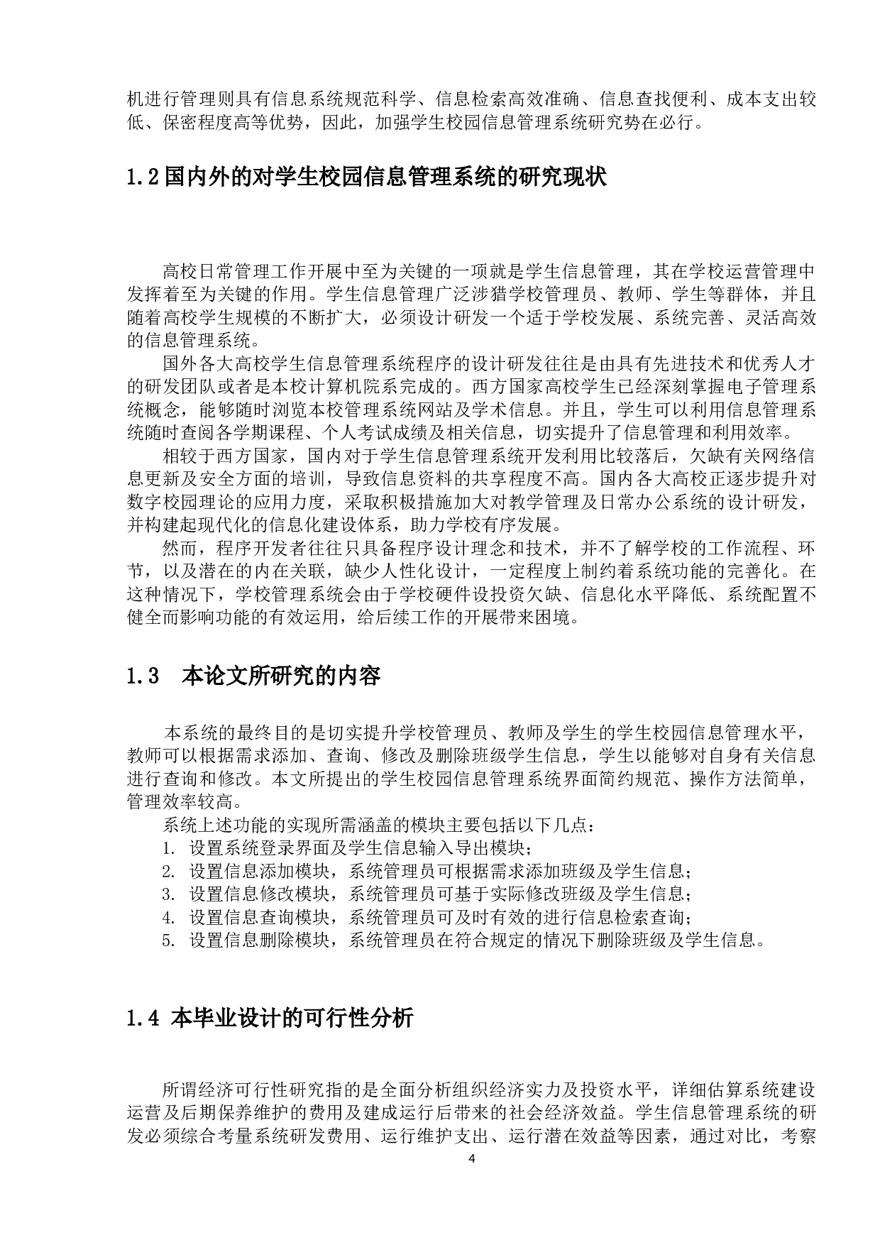 学生校园信息管理系统的设计与实现-7795字.docx 第4页