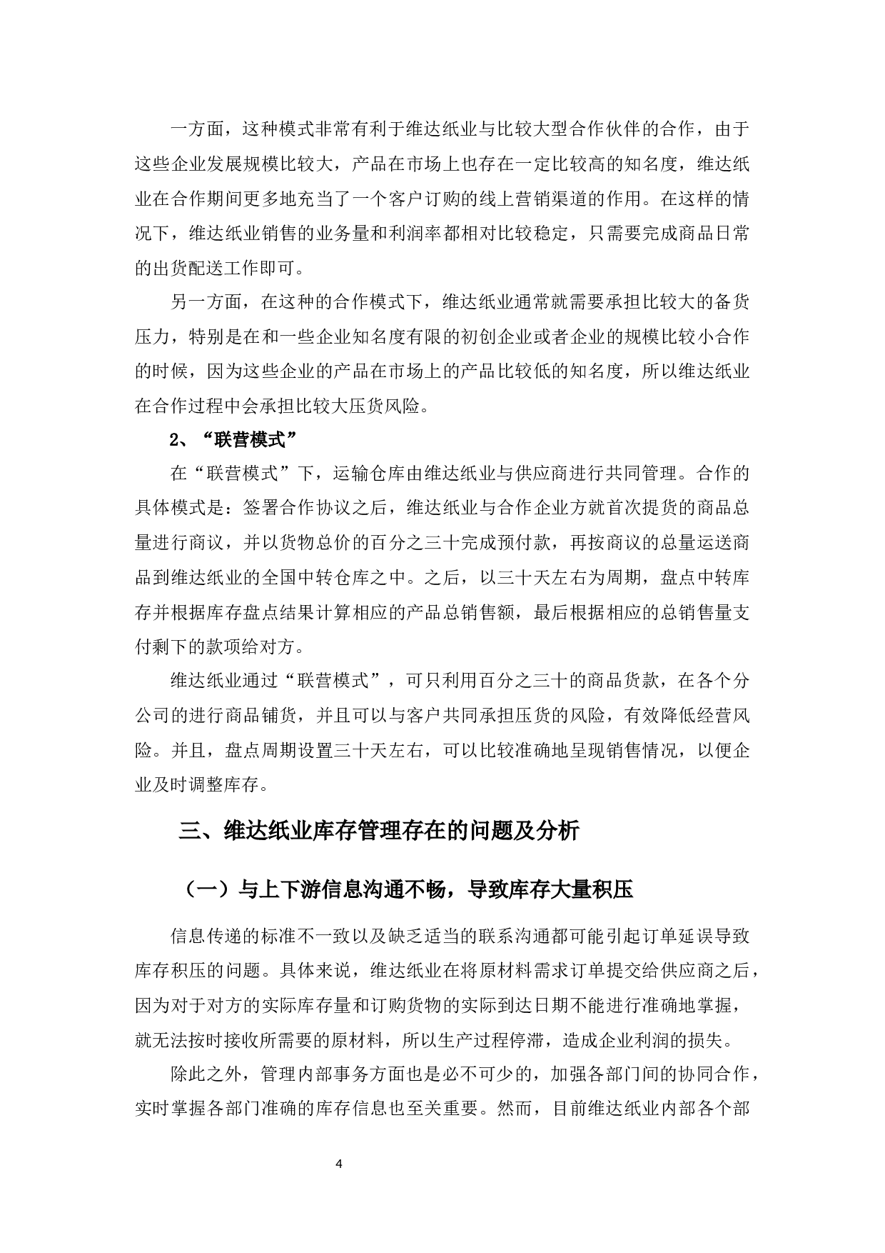 供应链环境下的库存管理优化研究&mdash;&mdash;以维达纸业为例-9729字.docx 第8页