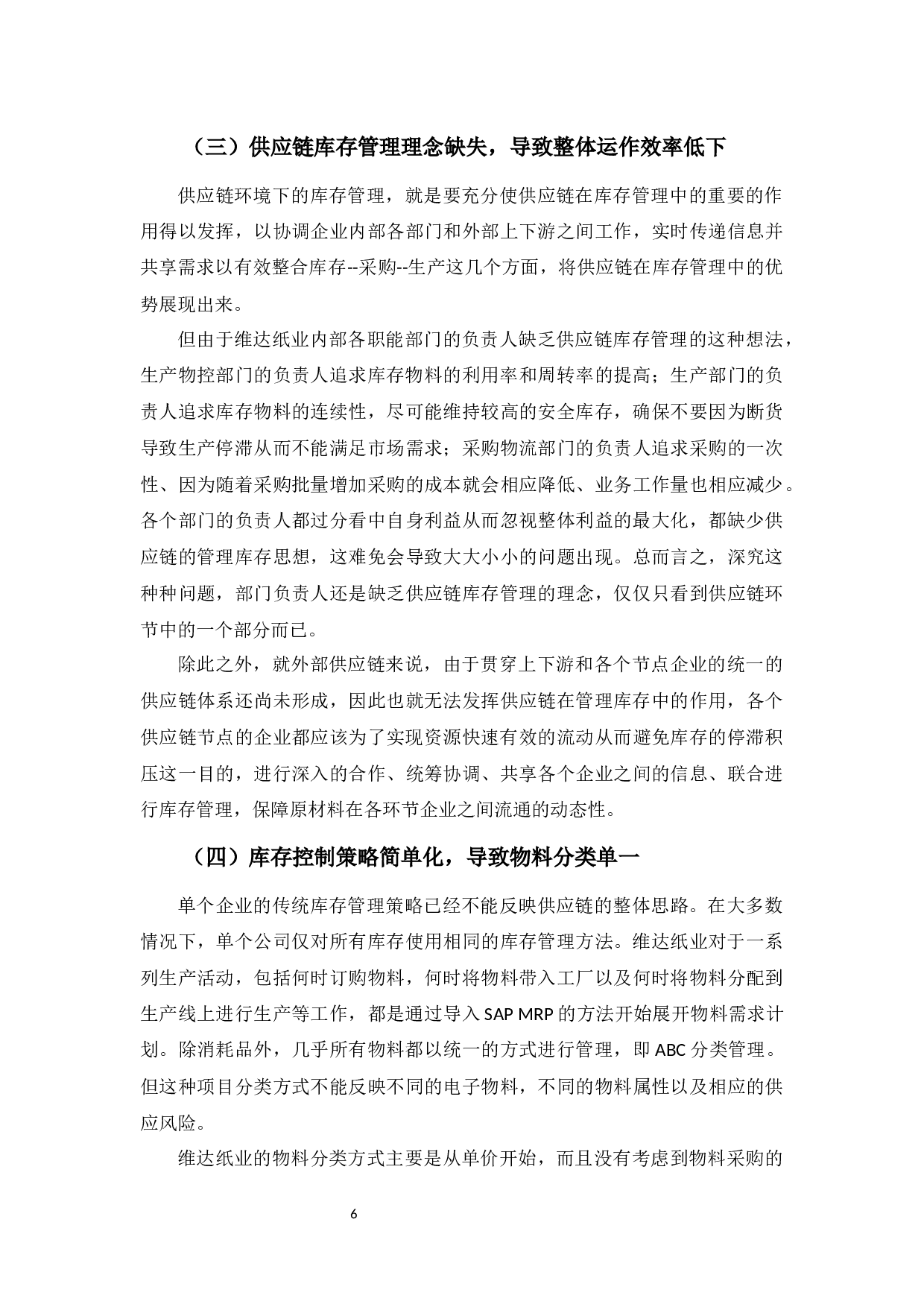 供应链环境下的库存管理优化研究&mdash;&mdash;以维达纸业为例-9729字.docx 第10页