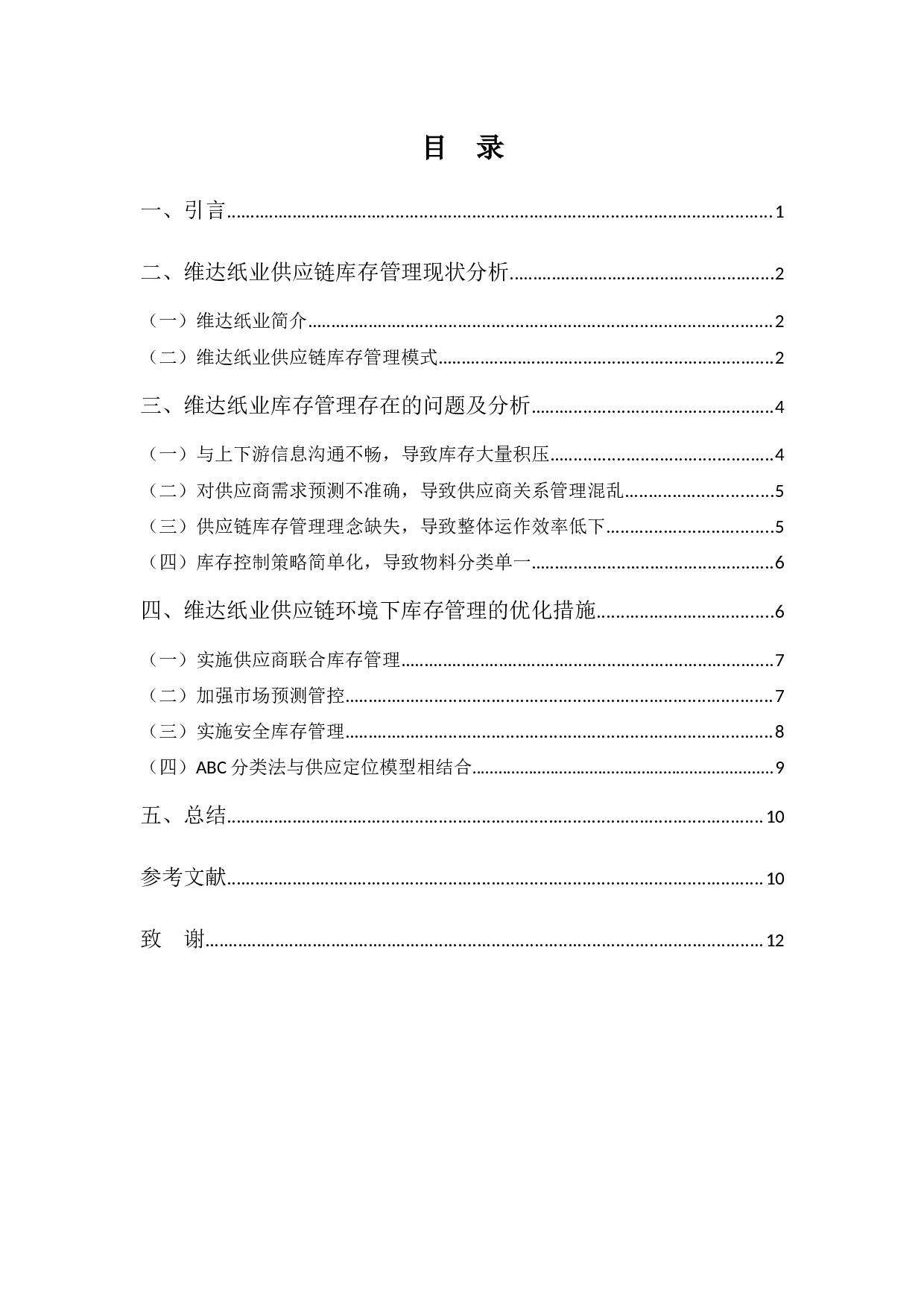 供应链环境下的库存管理优化研究&mdash;&mdash;以维达纸业为例-9729字.docx 第3页