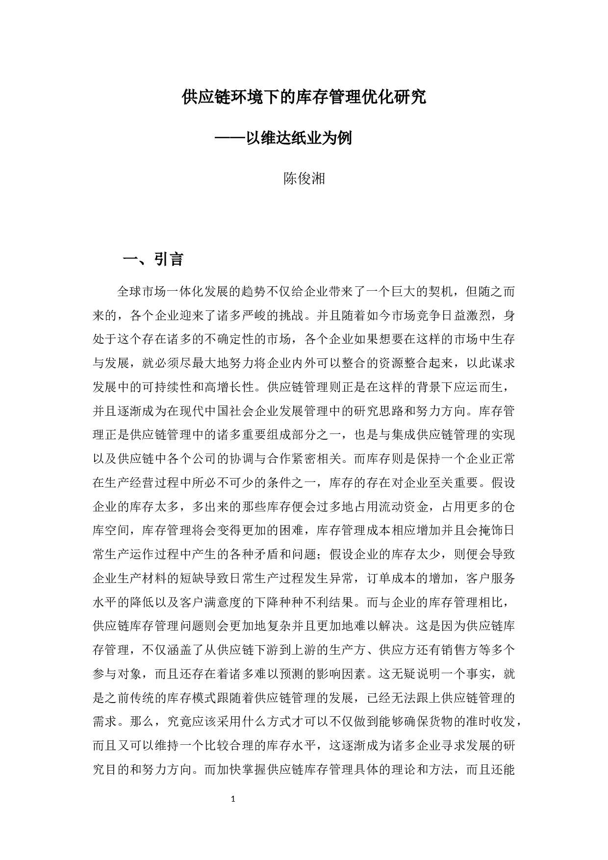 供应链环境下的库存管理优化研究&mdash;&mdash;以维达纸业为例-9729字.docx 第5页
