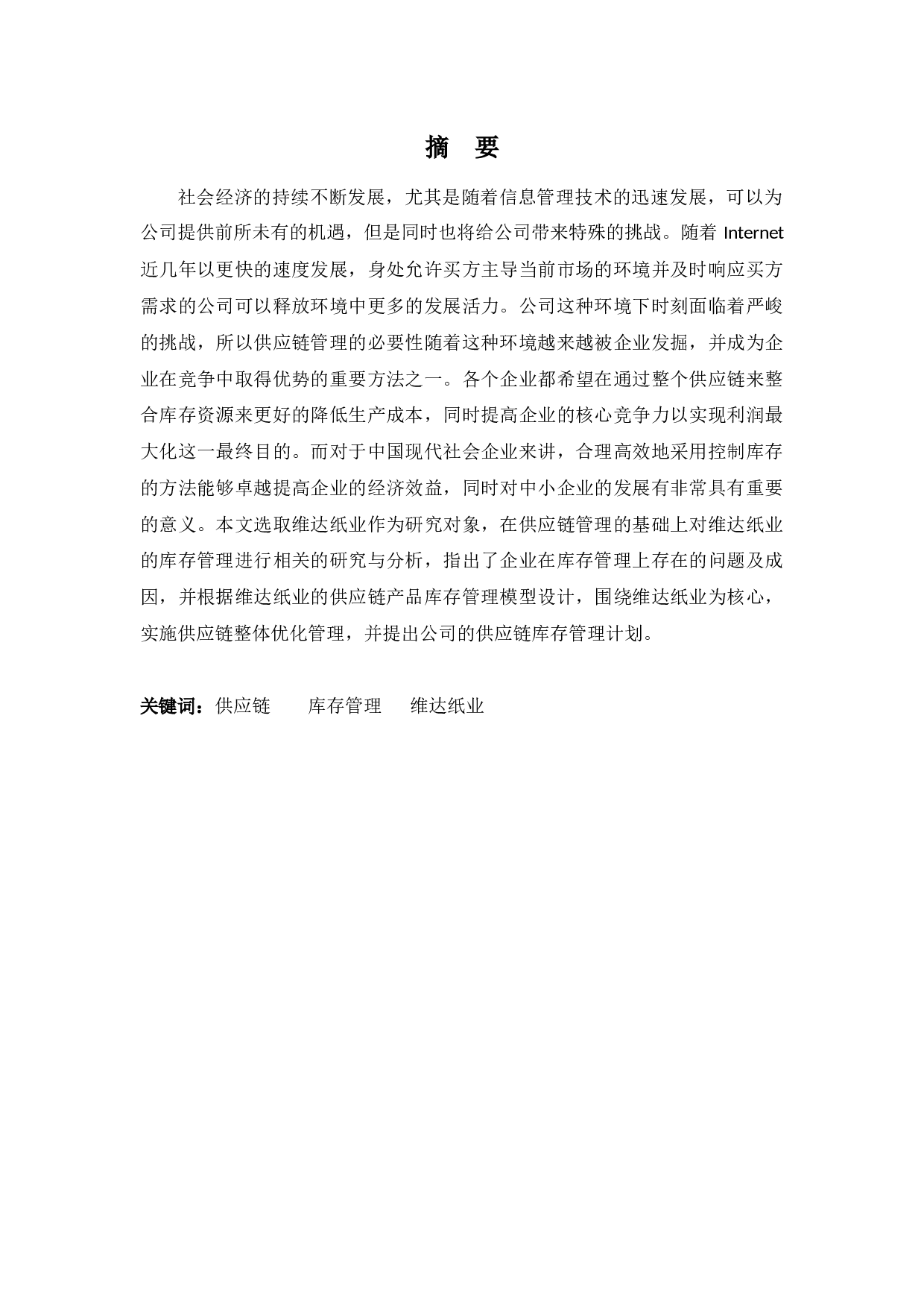 供应链环境下的库存管理优化研究&mdash;&mdash;以维达纸业为例-9729字.docx 第1页