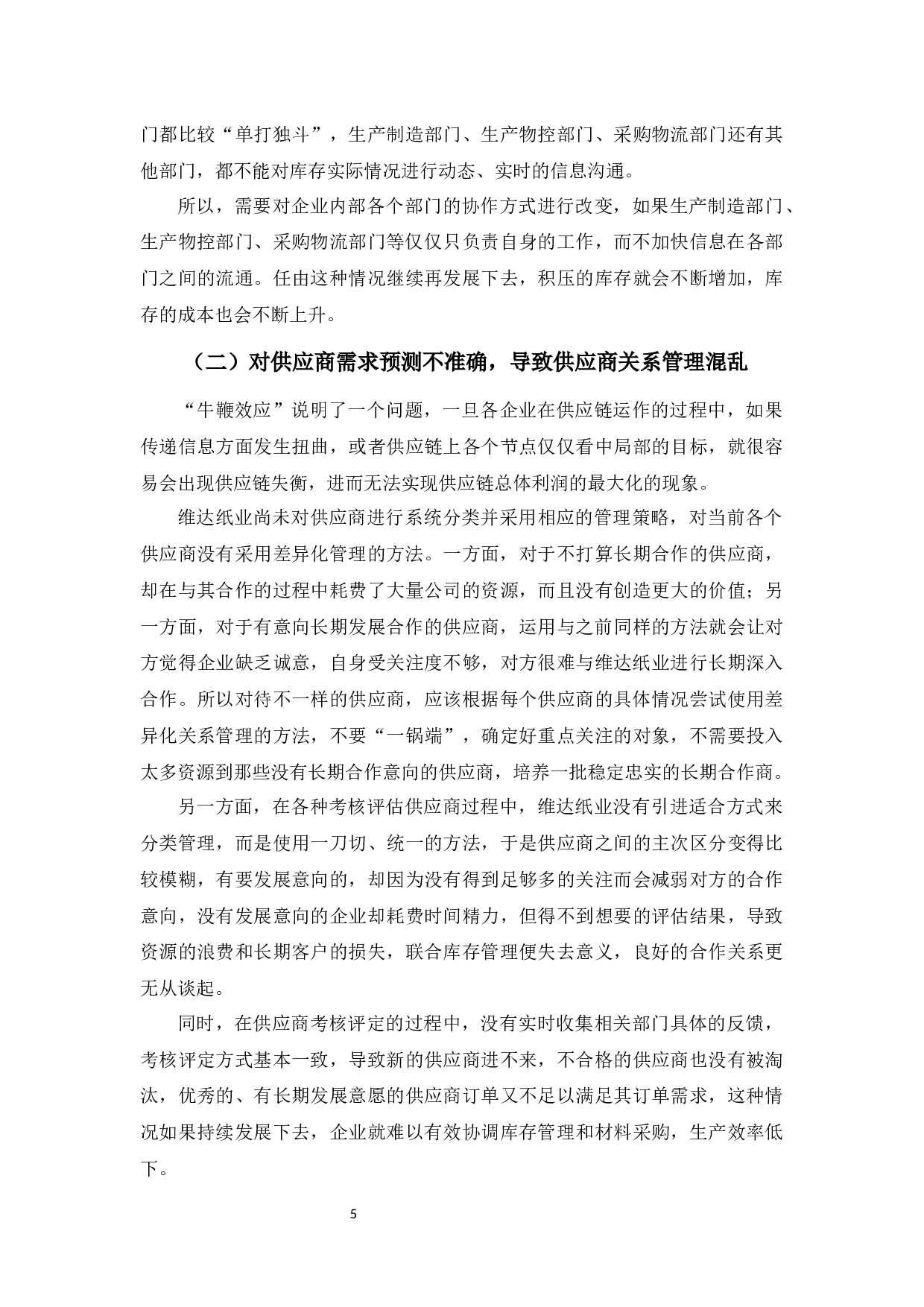 供应链环境下的库存管理优化研究&mdash;&mdash;以维达纸业为例-9729字.docx 第9页