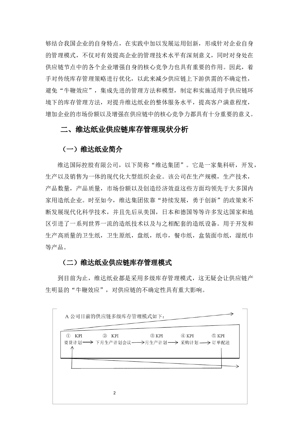 供应链环境下的库存管理优化研究&mdash;&mdash;以维达纸业为例-9729字.docx 第6页