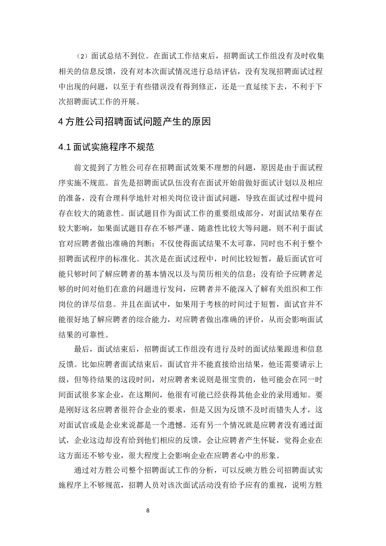 方胜公司招聘面试问题及其对策研究-10872字.docx 第9页