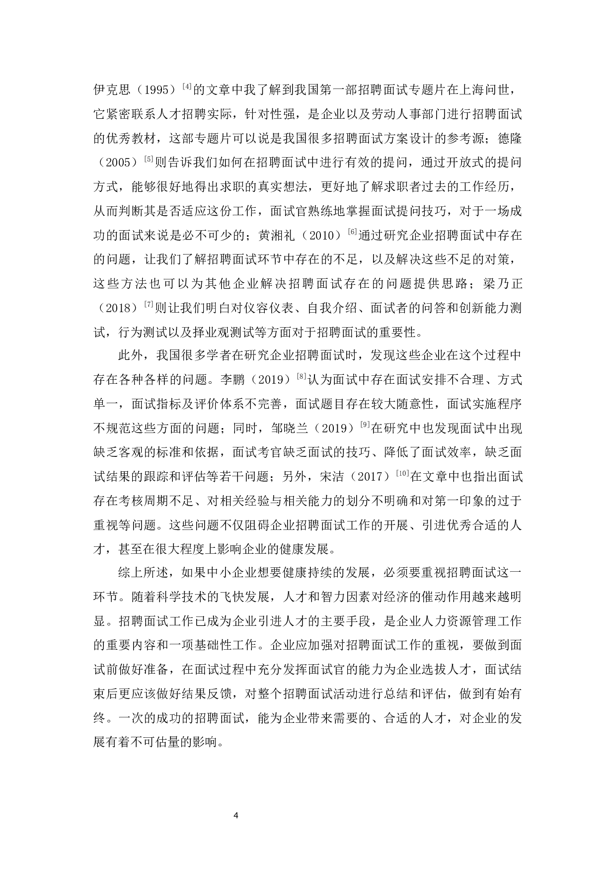 方胜公司招聘面试问题及其对策研究-10872字.docx 第5页