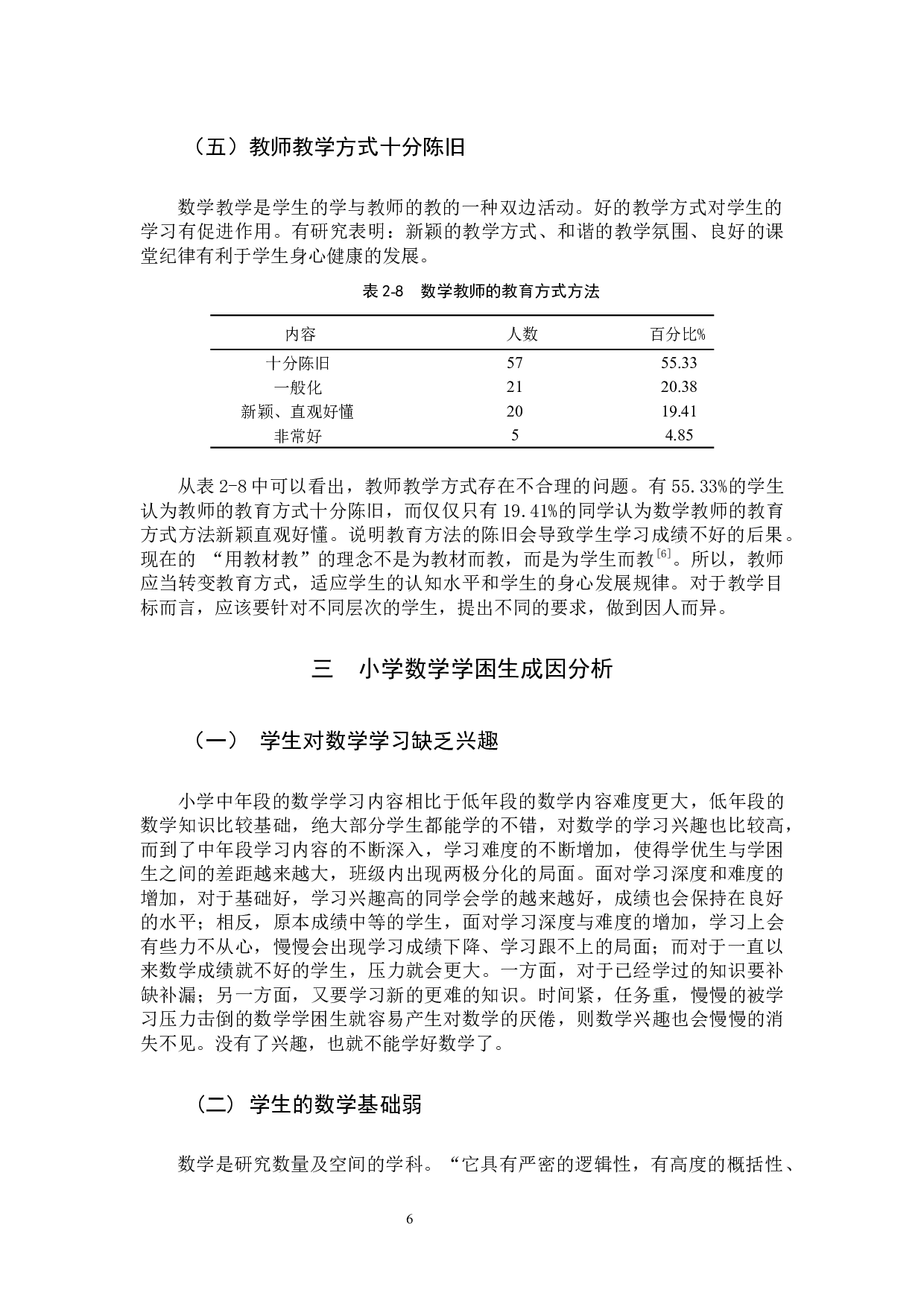 小学数学学困生课堂学习表现及其对策研究-12361字.docx 第10页