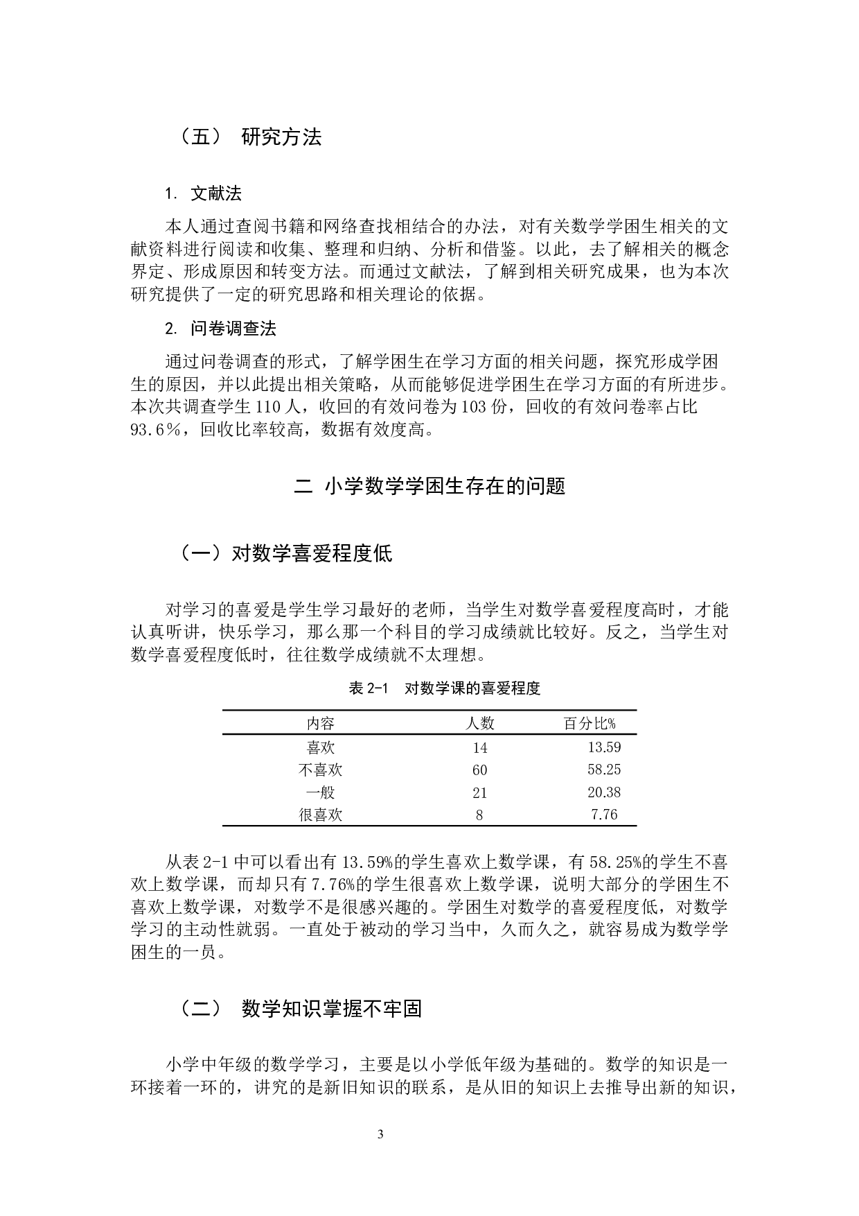 小学数学学困生课堂学习表现及其对策研究-12361字.docx 第7页