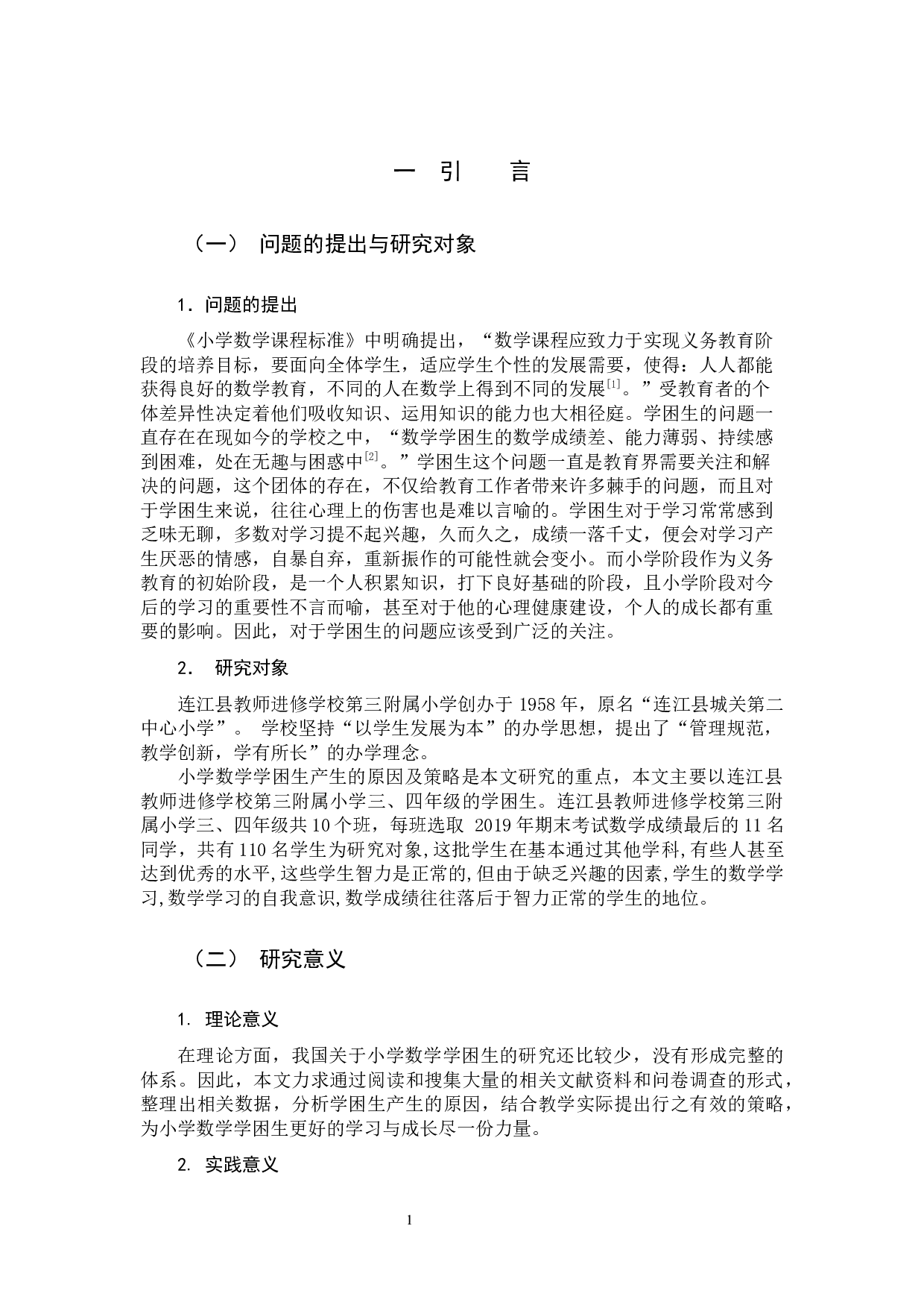 小学数学学困生课堂学习表现及其对策研究-12361字.docx 第5页