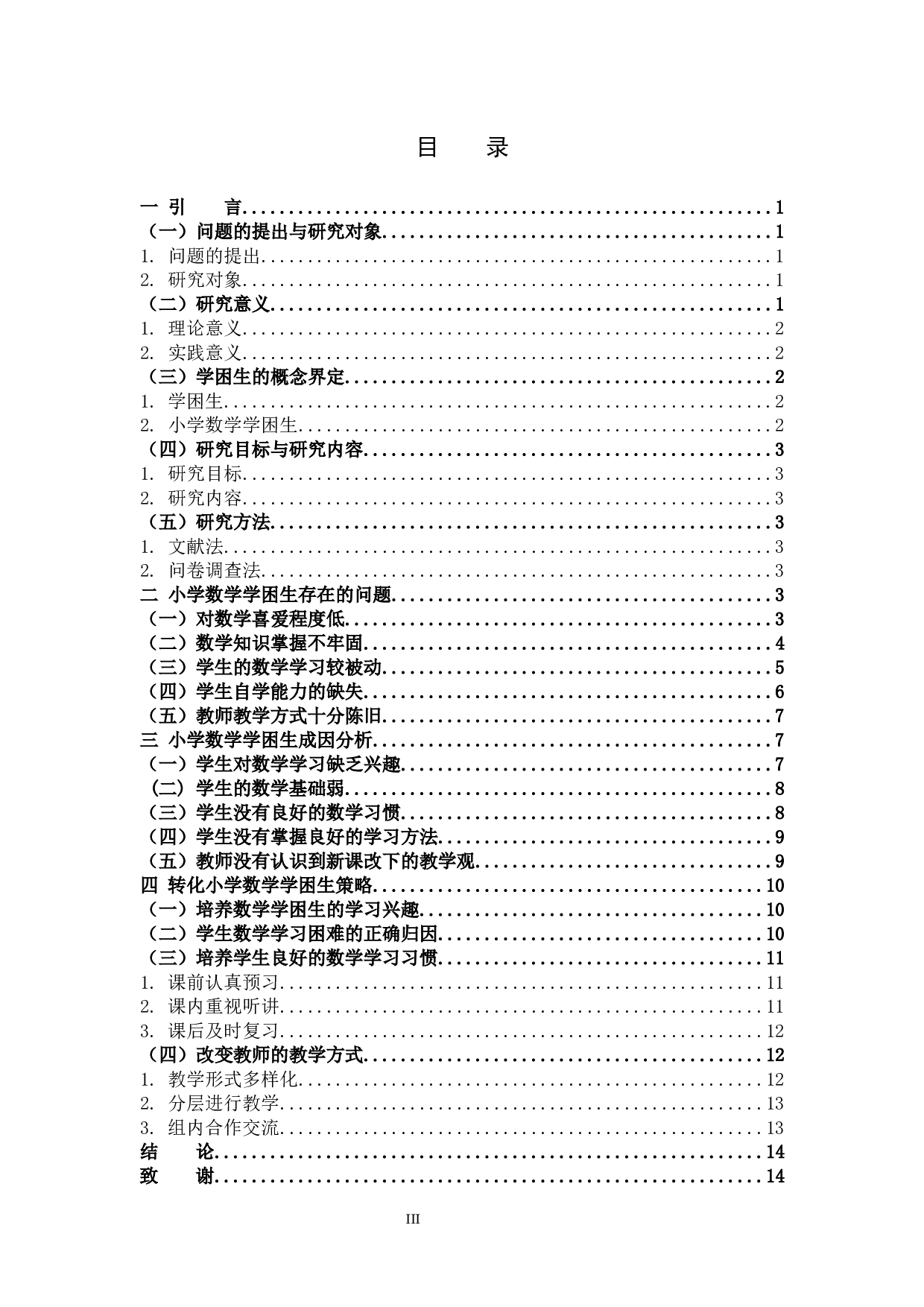 小学数学学困生课堂学习表现及其对策研究-12361字.docx 第3页