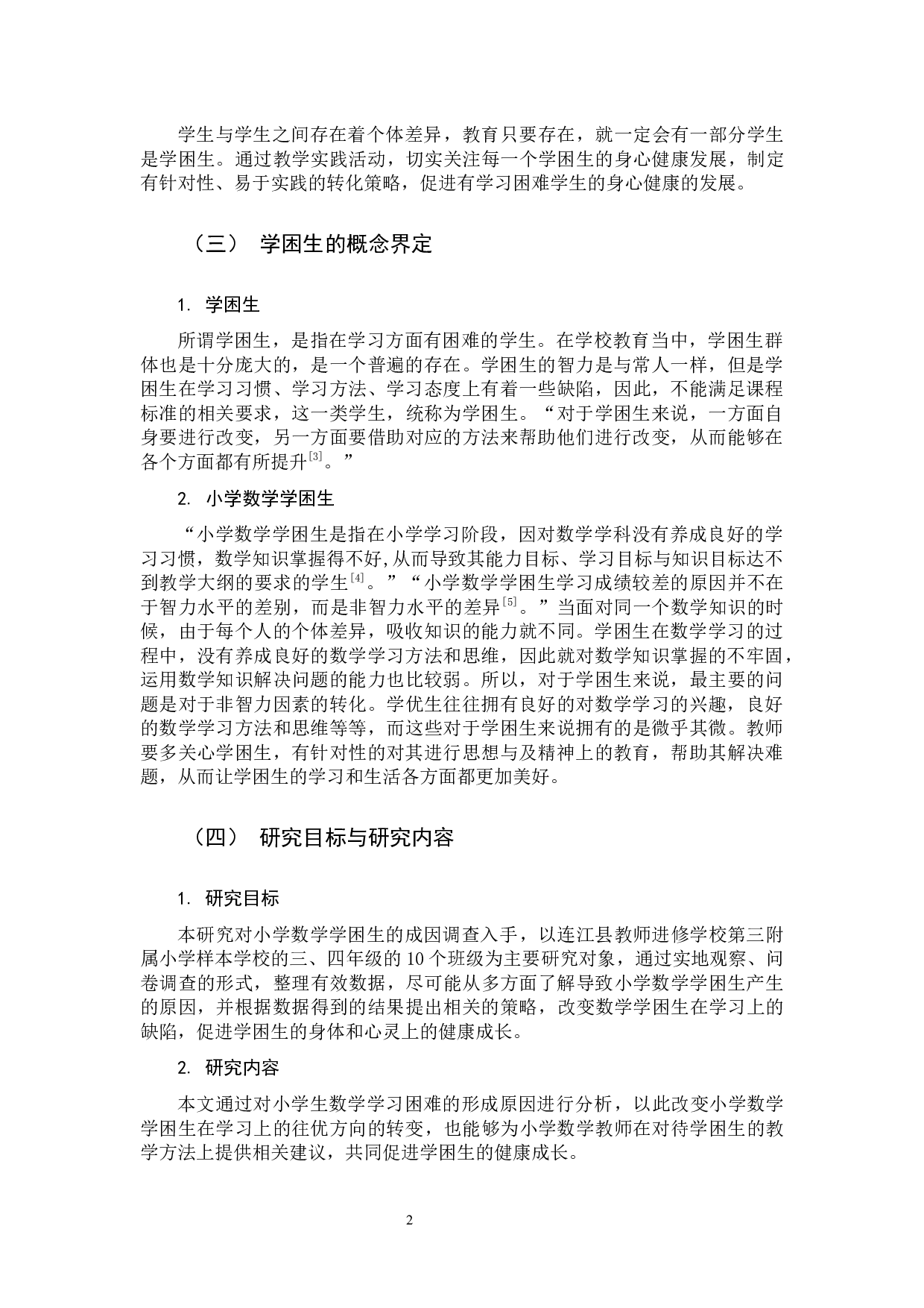 小学数学学困生课堂学习表现及其对策研究-12361字.docx 第6页