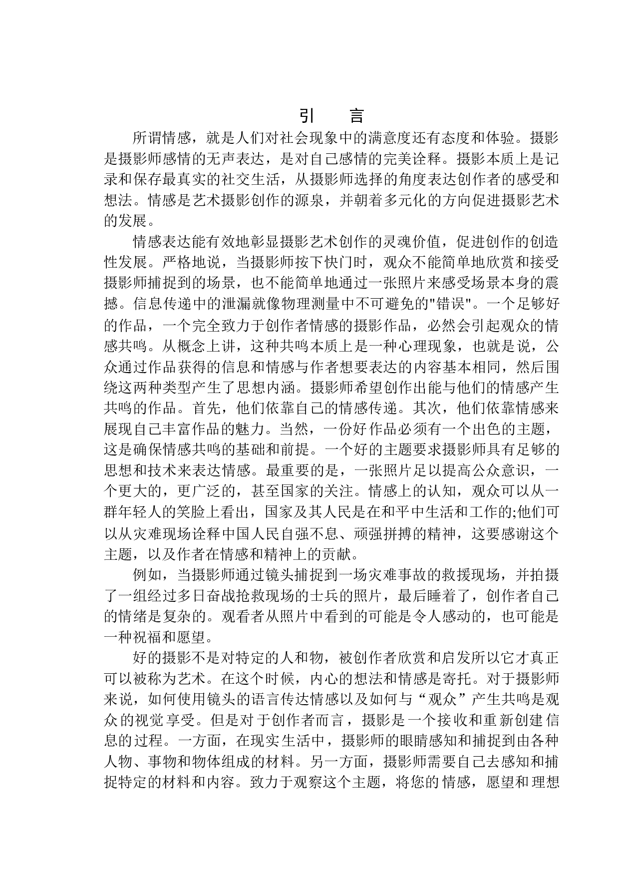 以安塞尔&middot;亚当斯作品为例探析情感表达在摄影艺术中的作用-8568字.docx 第4页