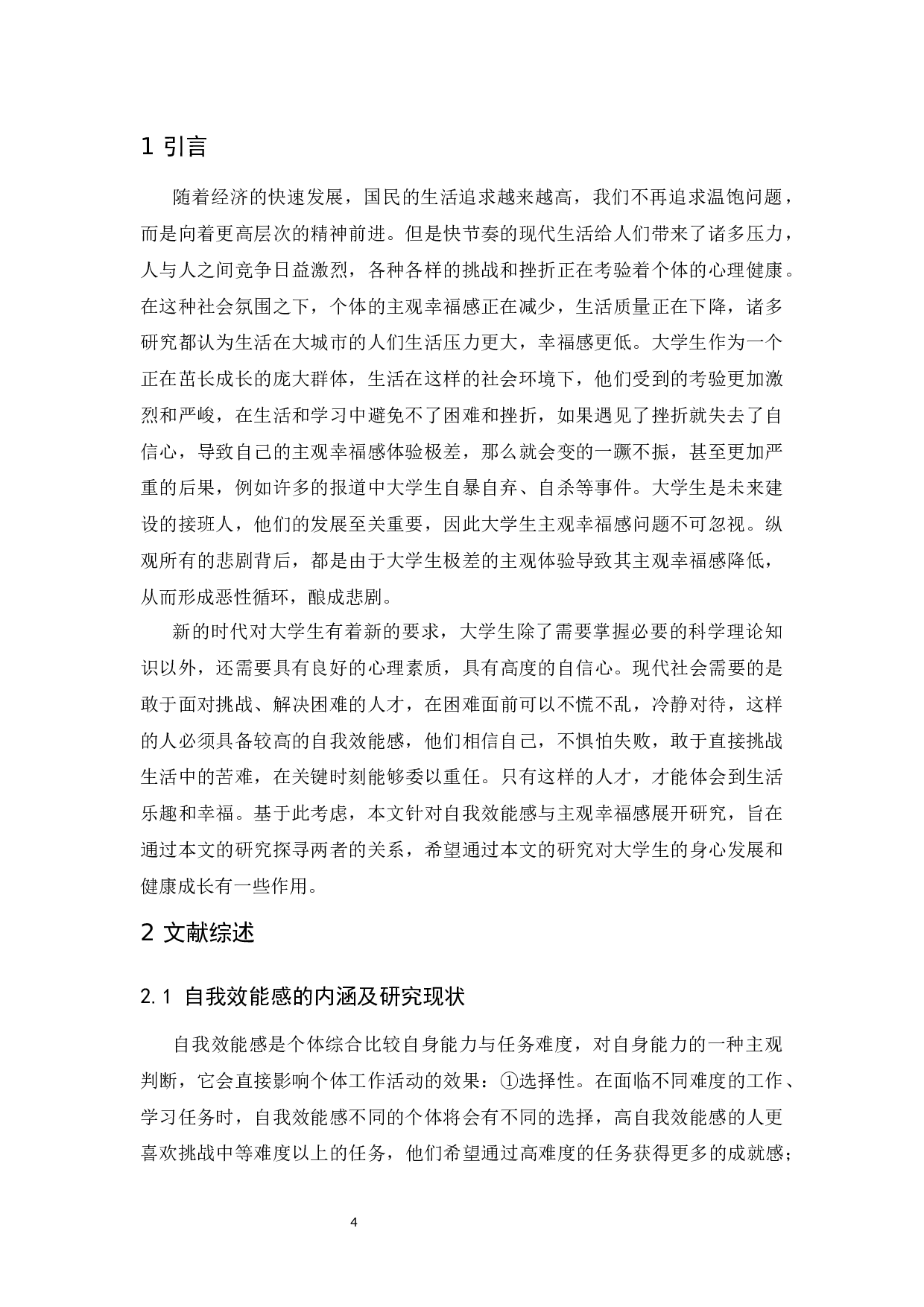 大学生自我效能感与主观幸福感关系研究-11638字.docx 第4页